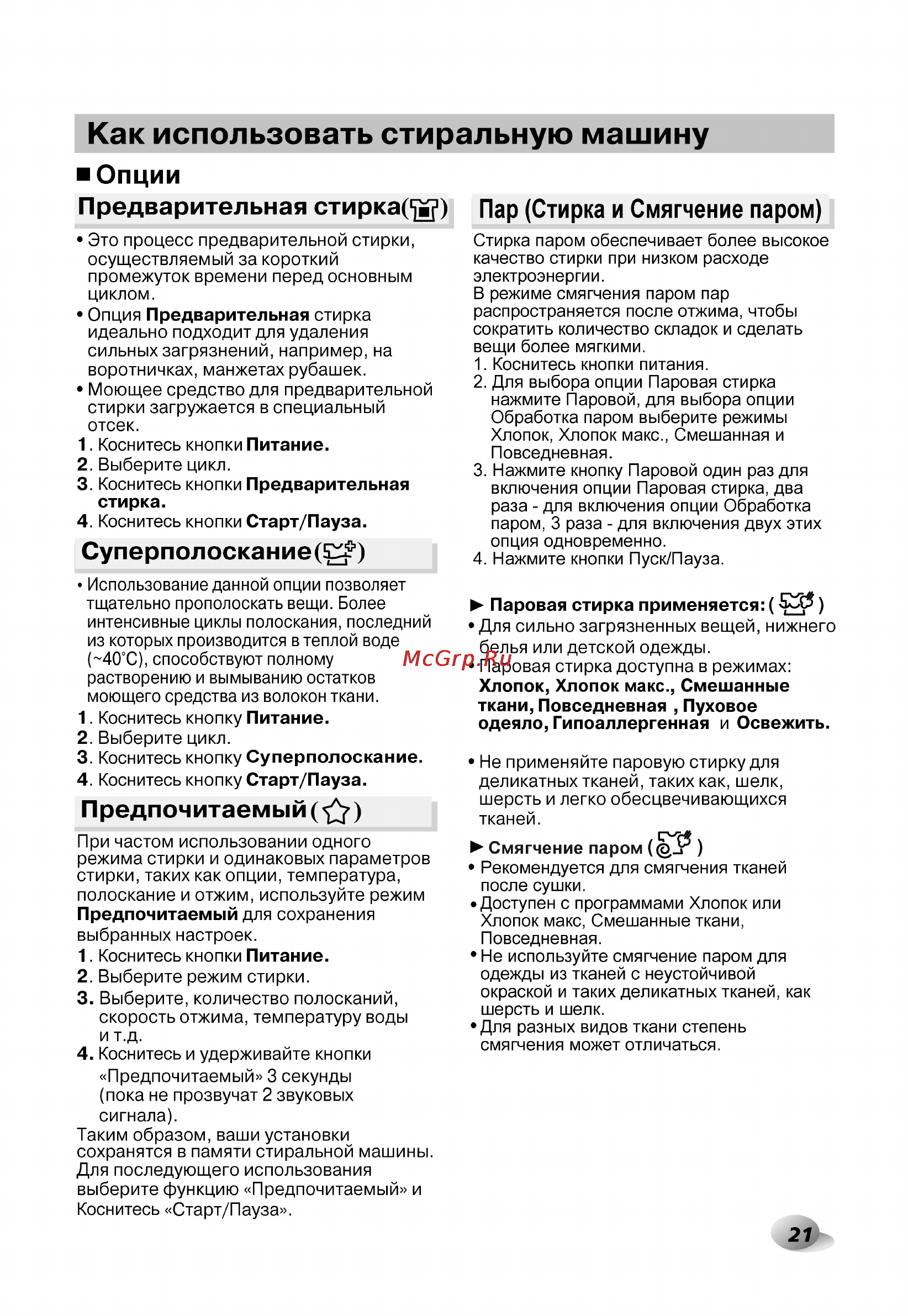 LG F12U1HBS2 Инструкция по эксплуатации онлайн [21/40] 88537