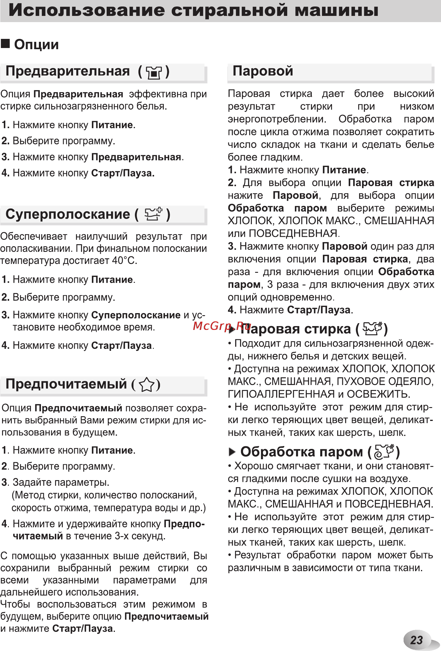 LG F12U2HBS2 Инструкция по эксплуатации онлайн [23/44] 88549