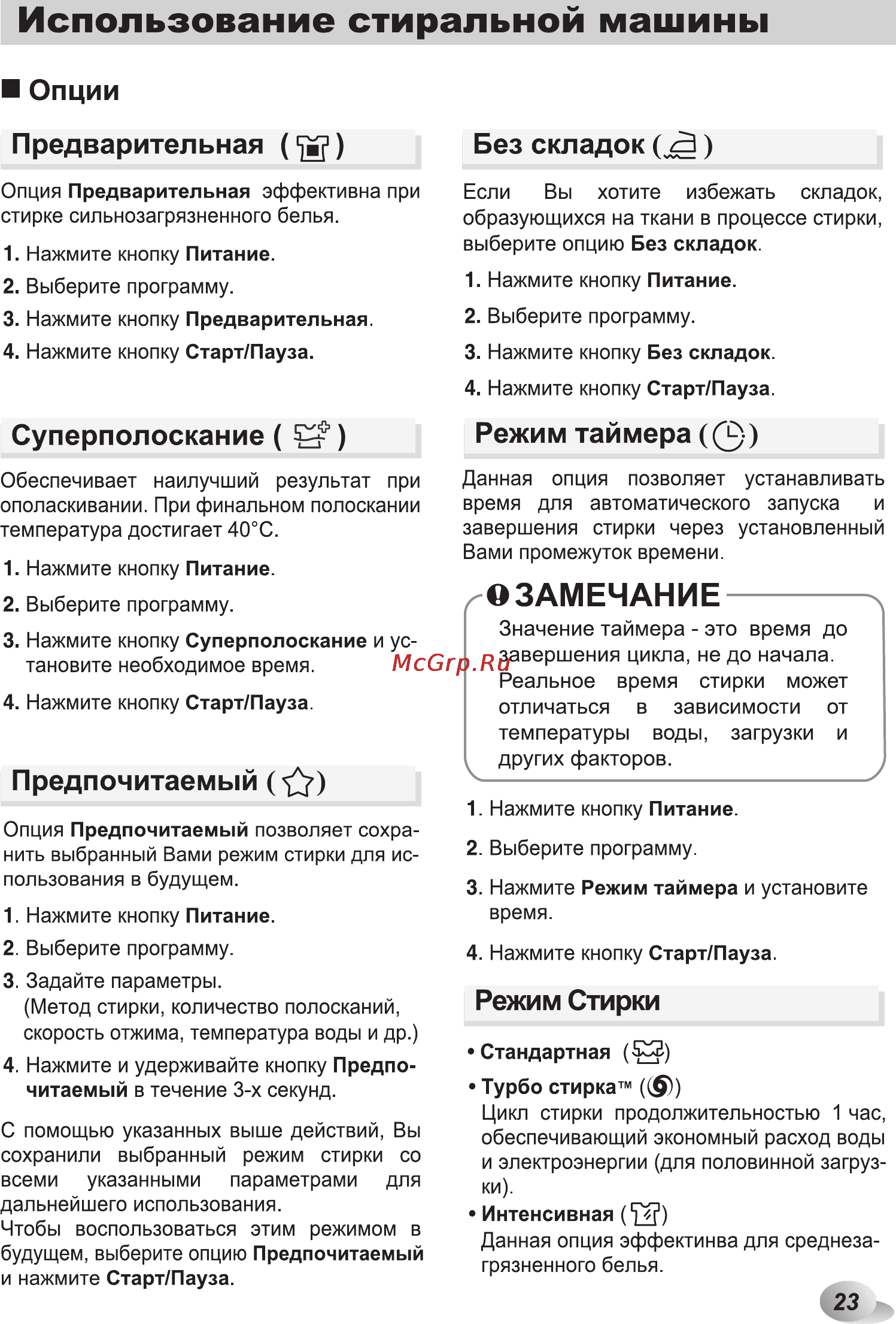 LG F12U1HDN5 Инструкция по эксплуатации онлайн [23/44] 88546