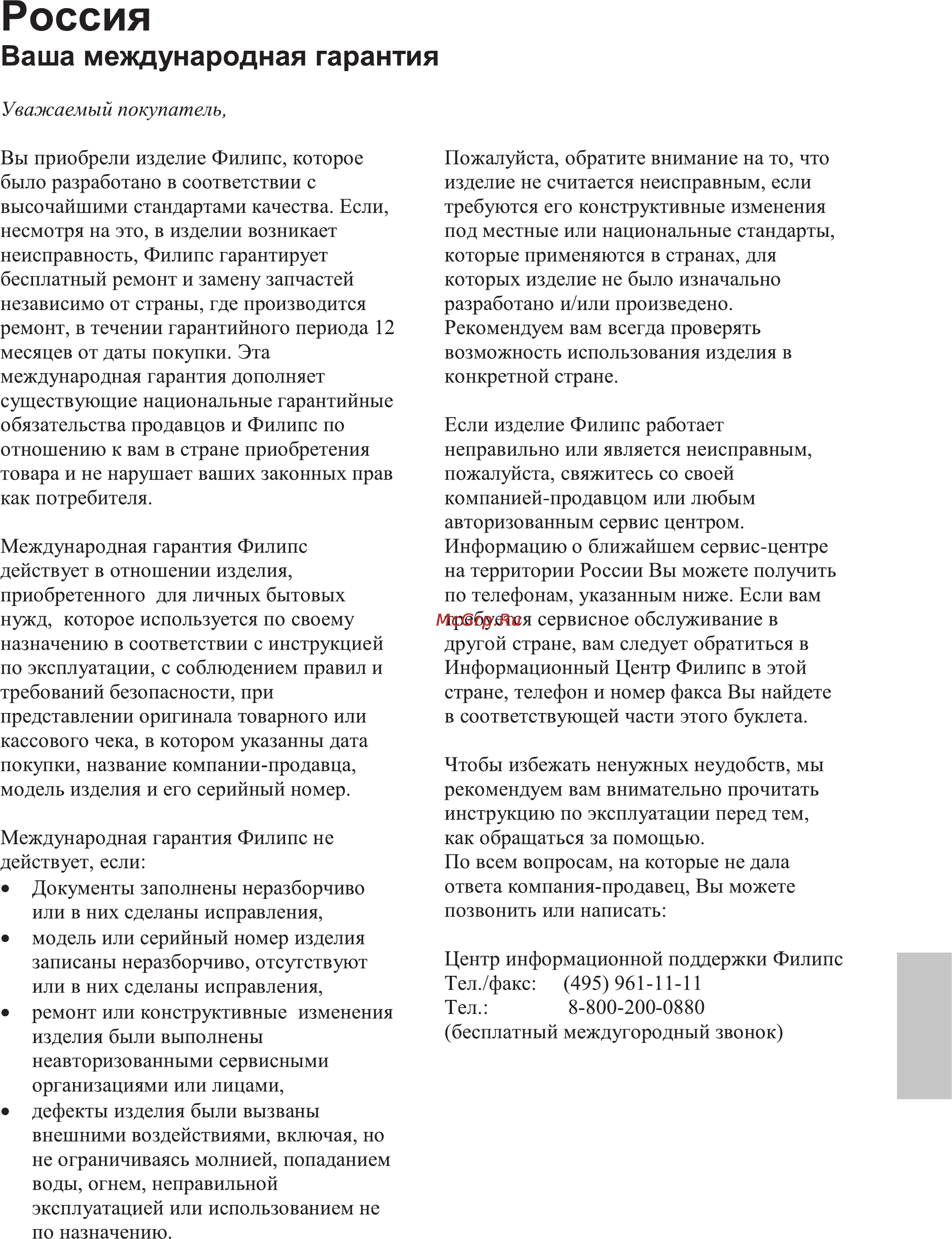 Philips FWM197 [28/31] Россия