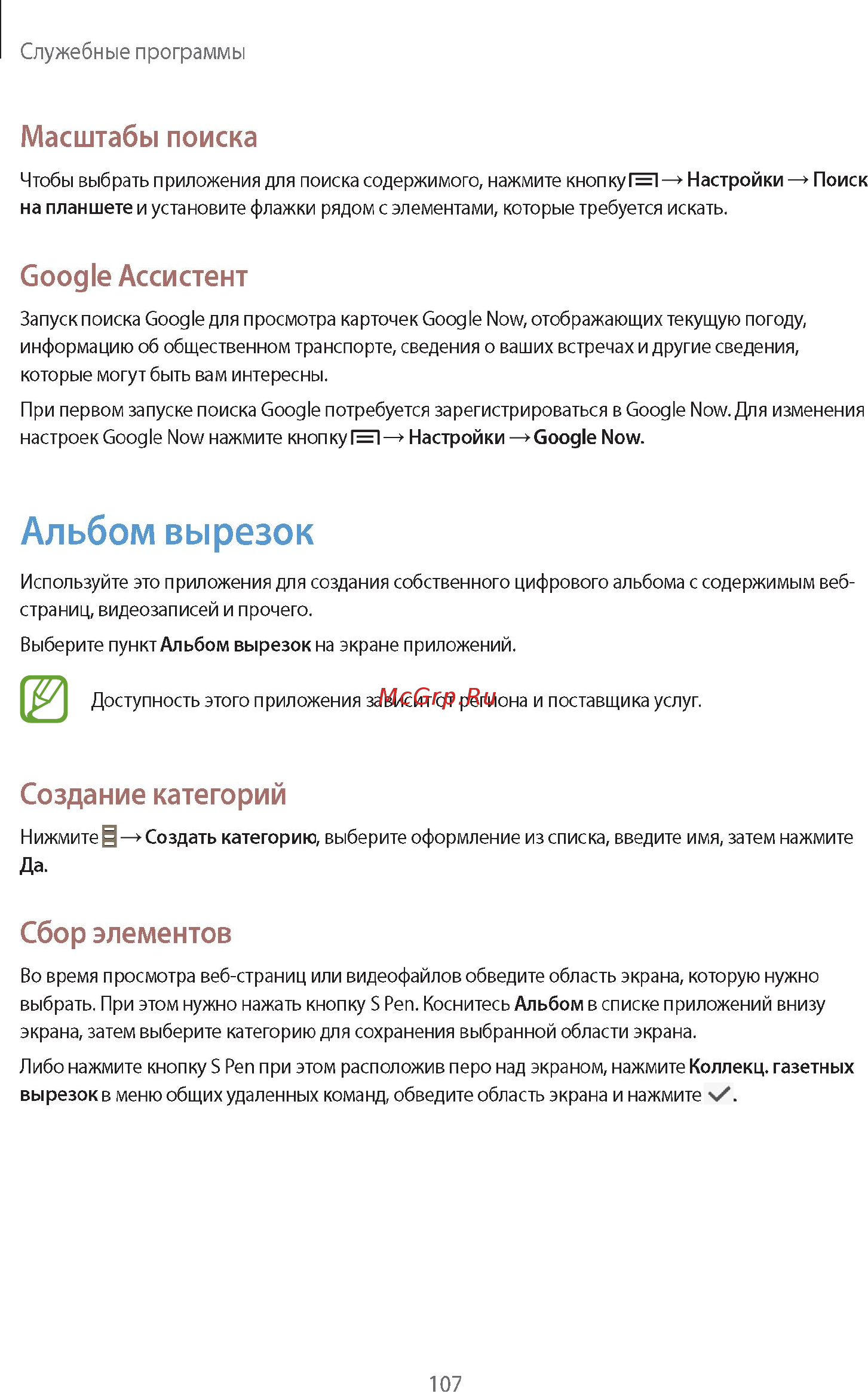 Samsung GALAXY Note 10.1 2014 Edition SM-P601 32Gb White Инструкция по эксплуатации онлайн [107/139] 88573