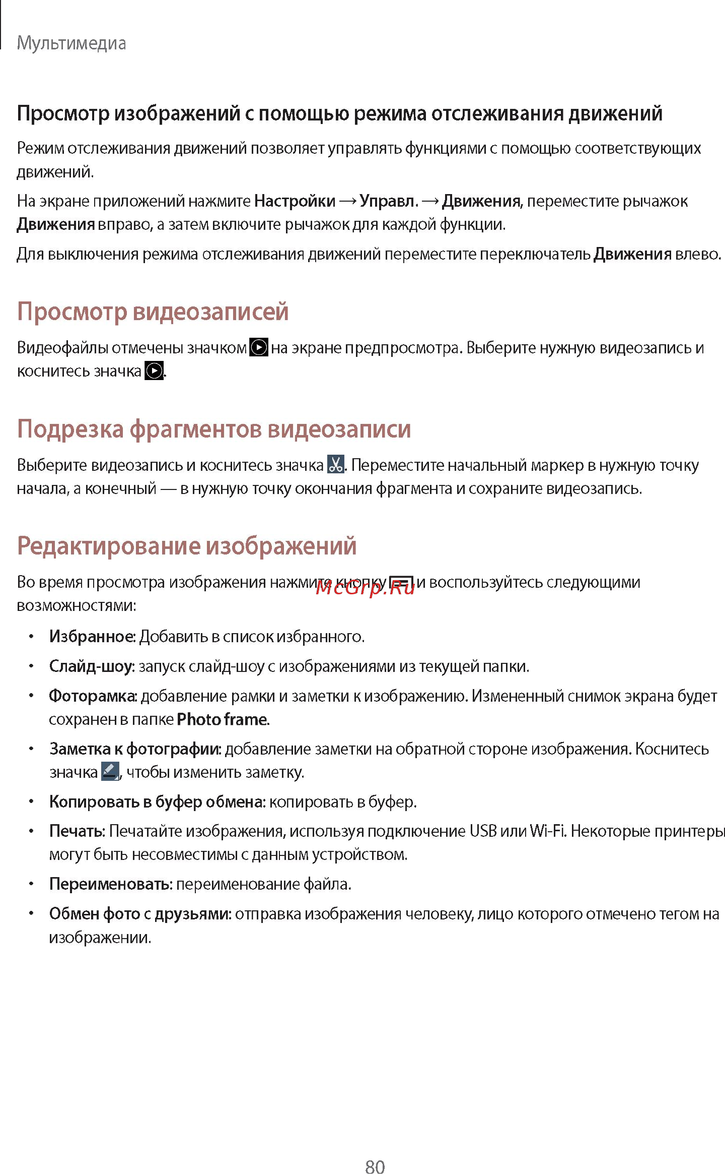 Samsung GALAXY Note 10.1 2014 Edition SM-P601 32Gb White Инструкция по эксплуатации онлайн [80/139] 88573