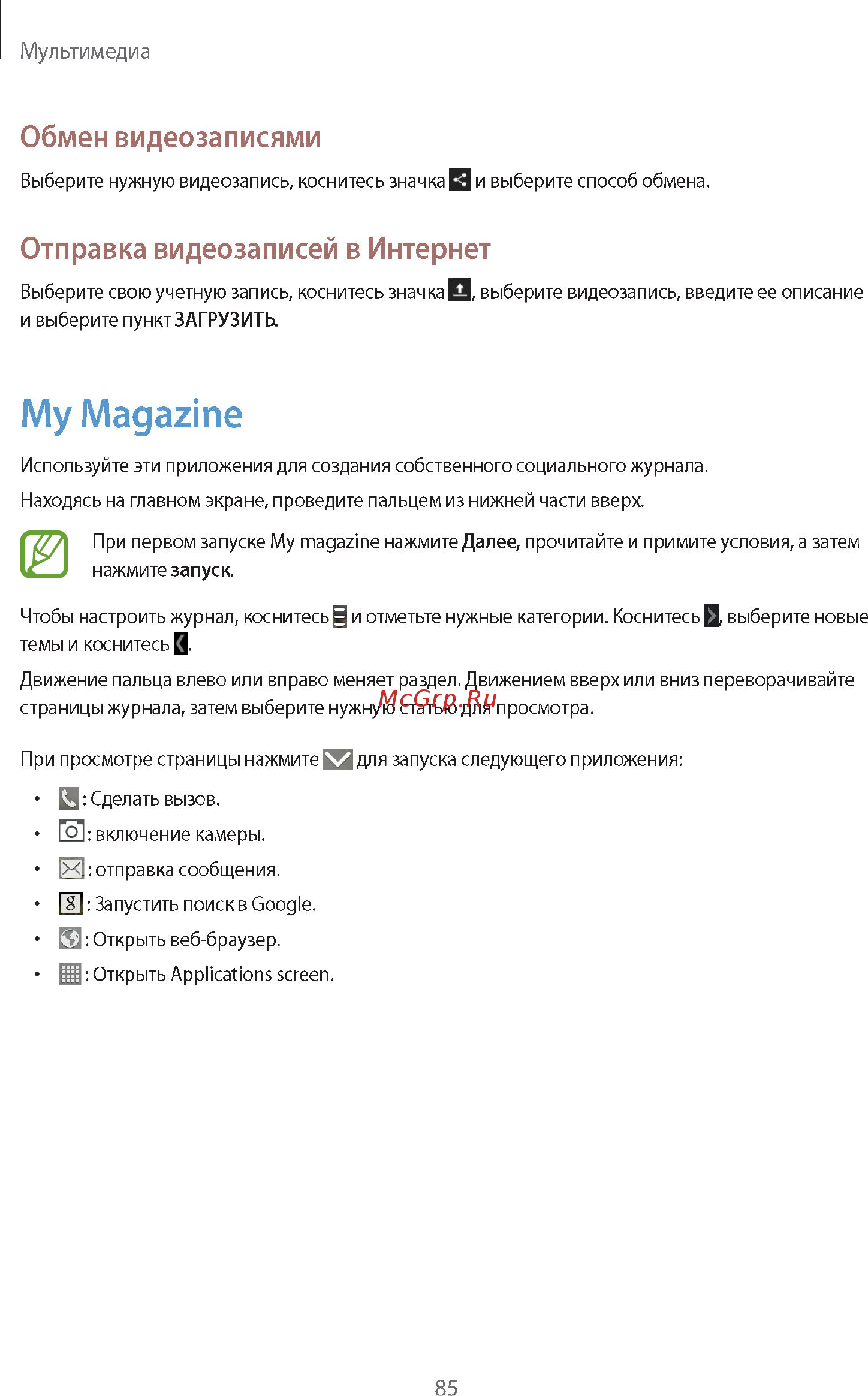 Samsung GALAXY Note 10.1 2014 Edition SM-P601 32Gb White Инструкция по эксплуатации онлайн [85/139] 88573