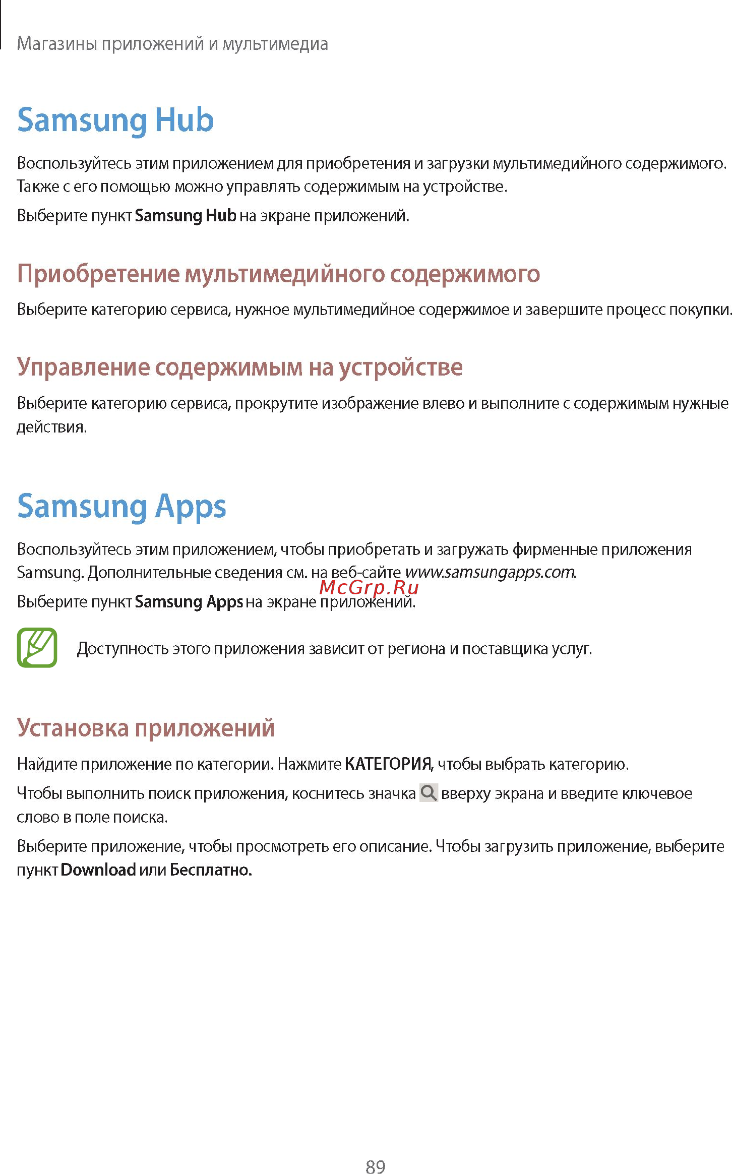 Samsung GALAXY Note 10.1 2014 Edition SM-P601 32Gb White Инструкция по эксплуатации онлайн [89/139] 88573