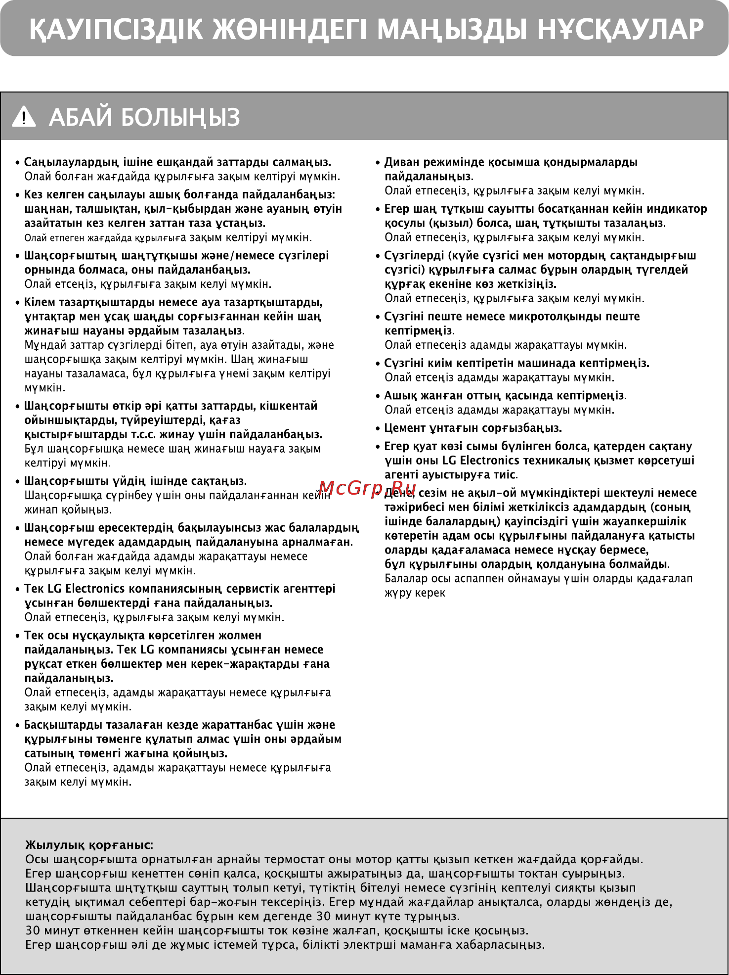 LG V-C9165WA [11/16] Кау1пс13д1к ж0н1ндеп мацызды нускаулар
