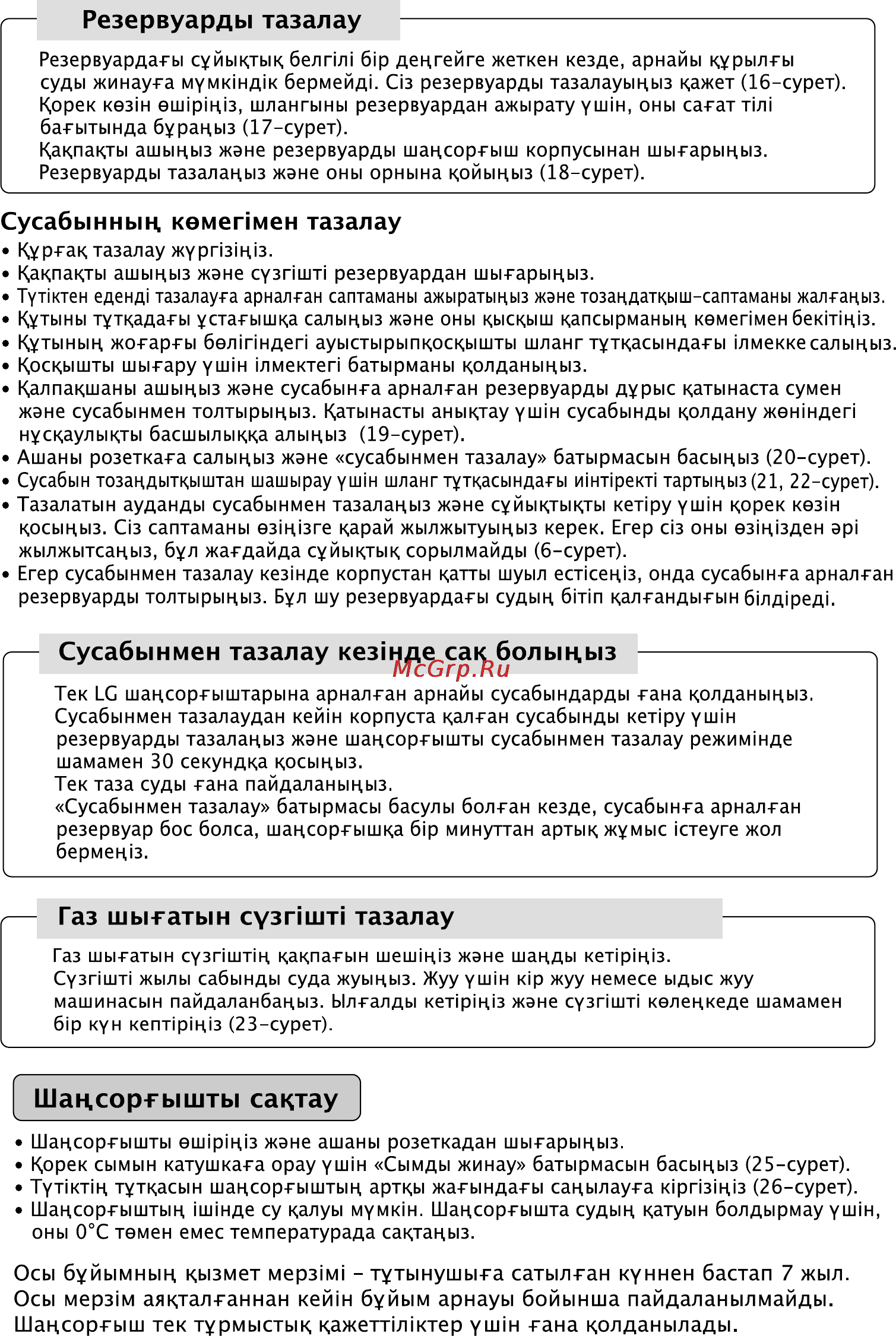 LG V-C9165WA [16/16] Сусабынмен тазалау кезшде сак болыцыз