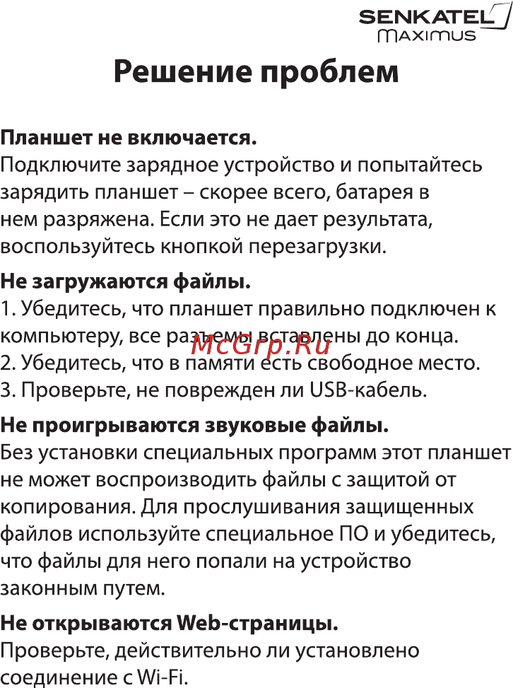 Senkatel Maximus T1001 Инструкция по эксплуатации онлайн [13/13] 88964