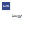 Zyxel Keenetic Omni Инструкция по эксплуатации