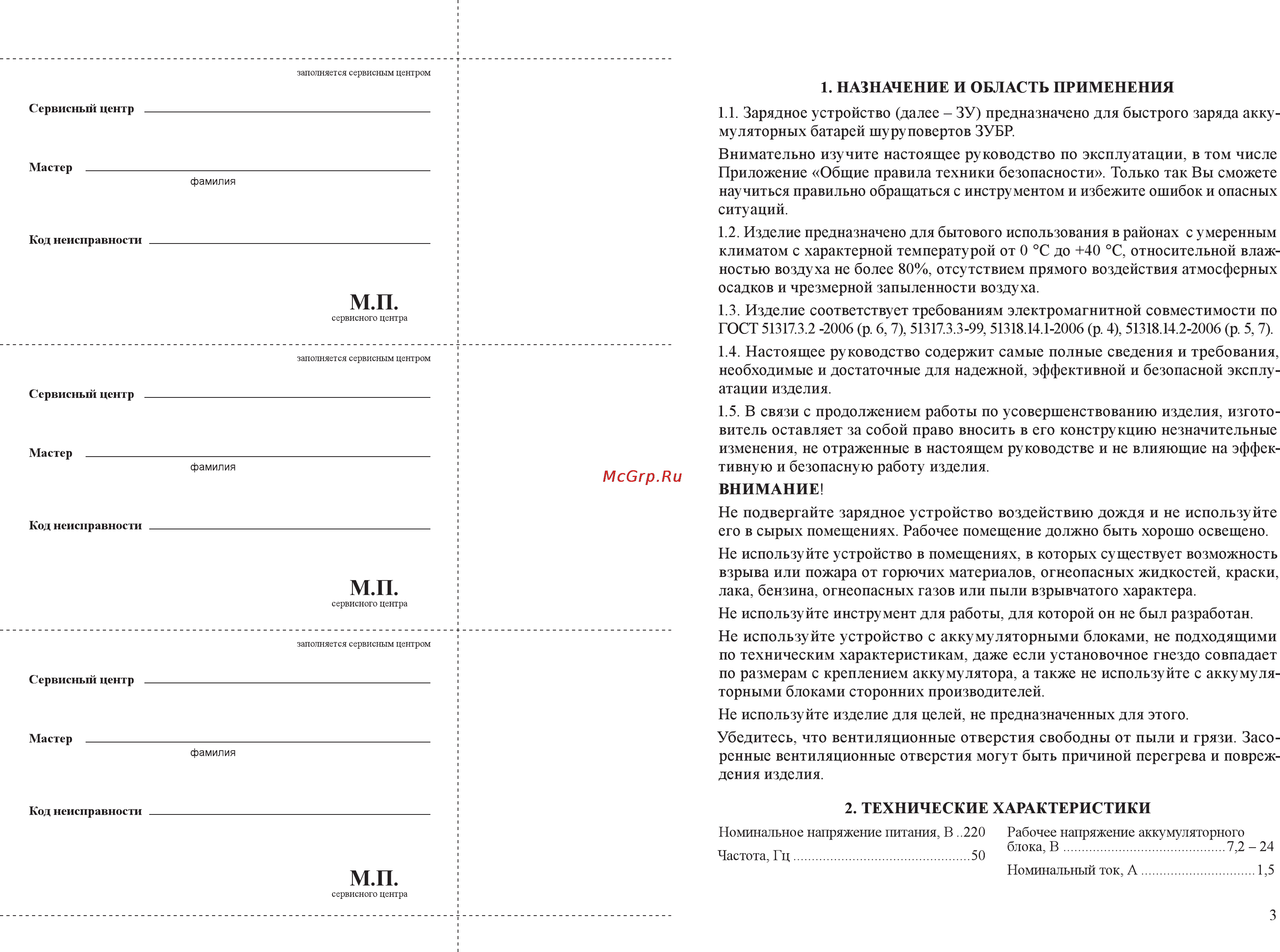 Зубр ЗБЗУ-У Инструкция по эксплуатации онлайн [3/8] 89070
