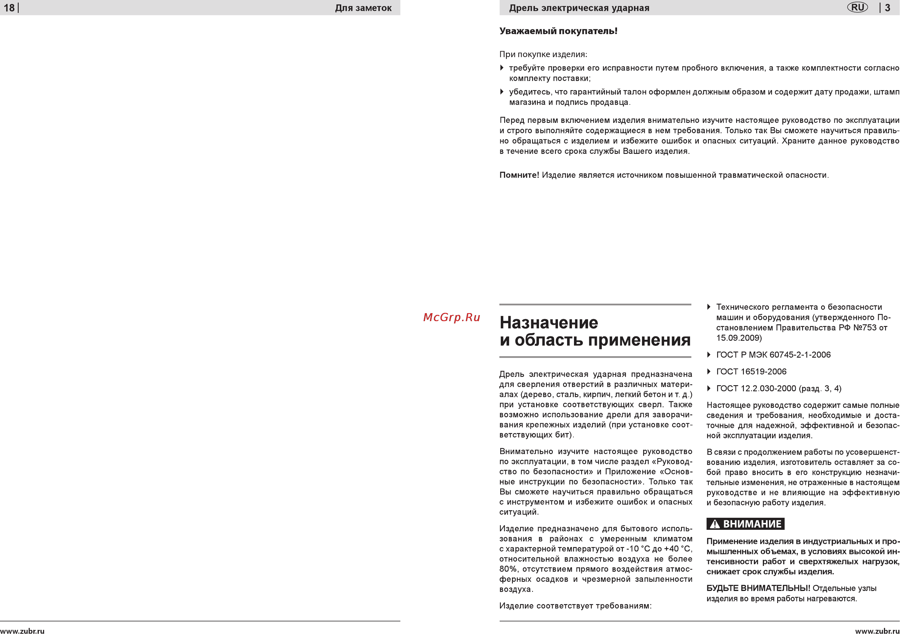 Зубр ЗДУ-530ЭР [3/10] Назначение и область применения