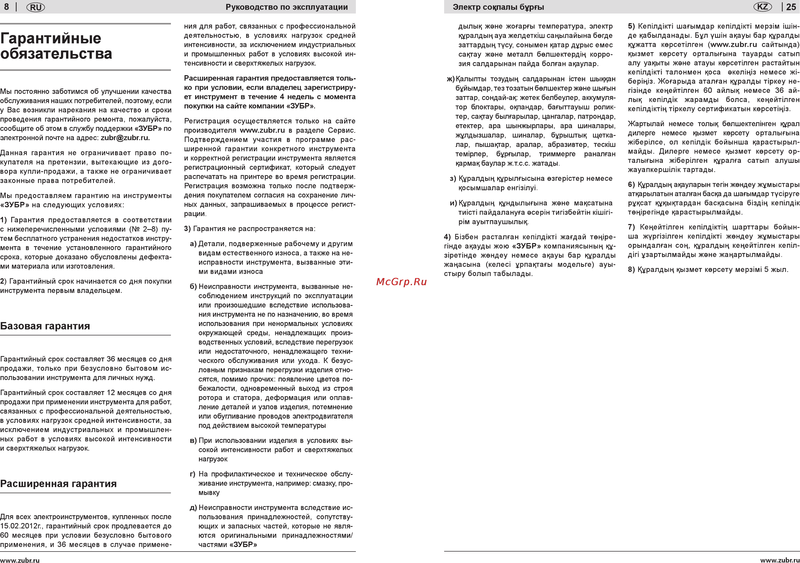 Зубр ЗДУ-530 ЭРМ2 [8/16] Гарантийные обязательства