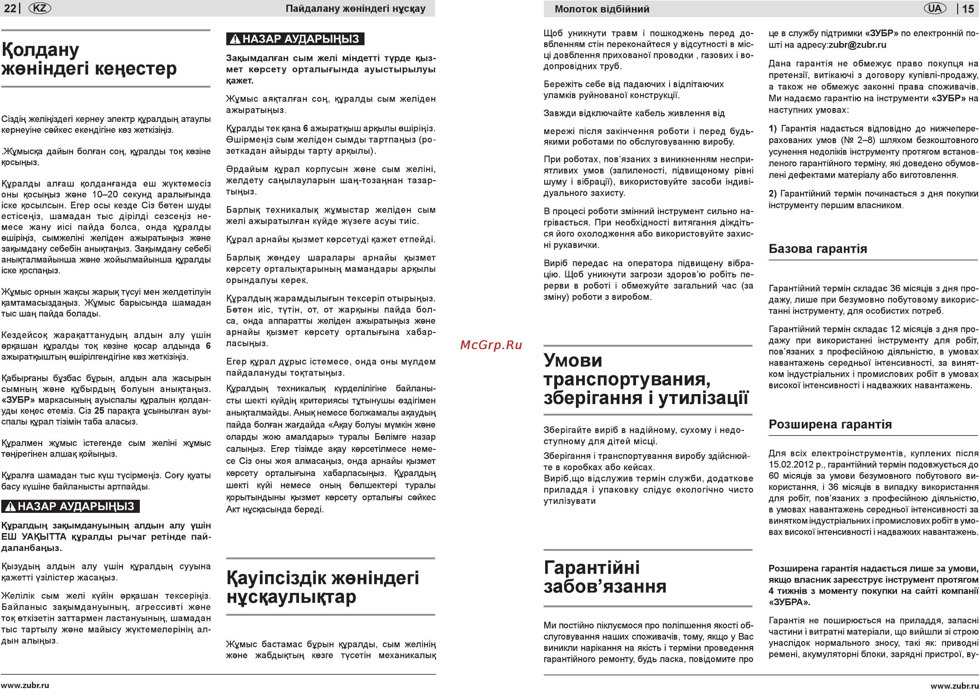 Зубр ЗМ-1500ЭК [15/18] Гарантшж забов язання