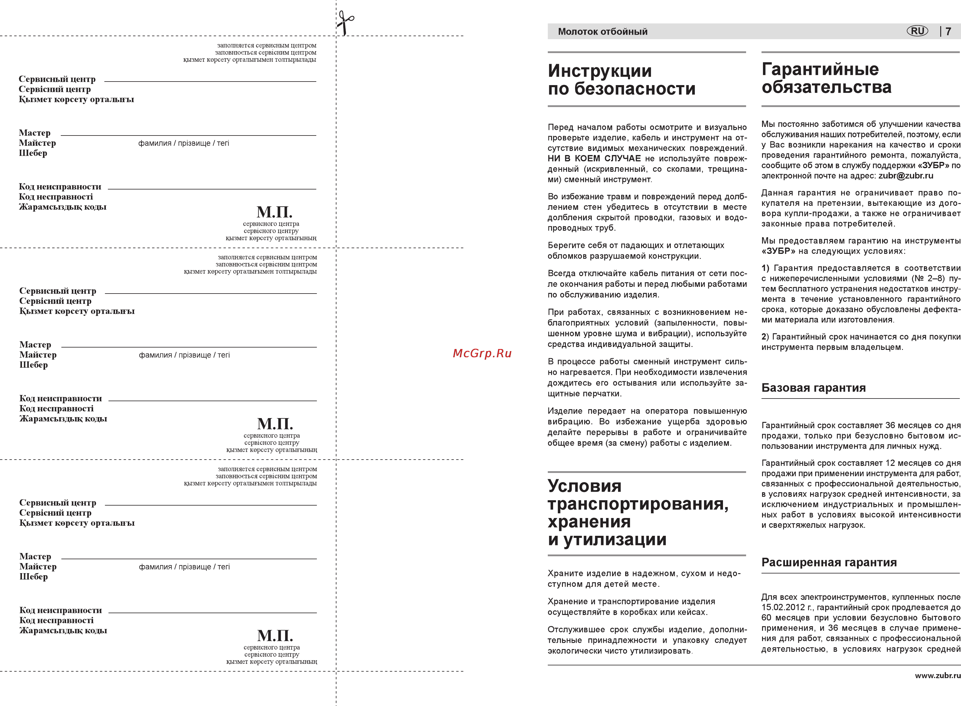 Зубр ЗМ-1500ЭК [7/18] Инструкции гарантийные