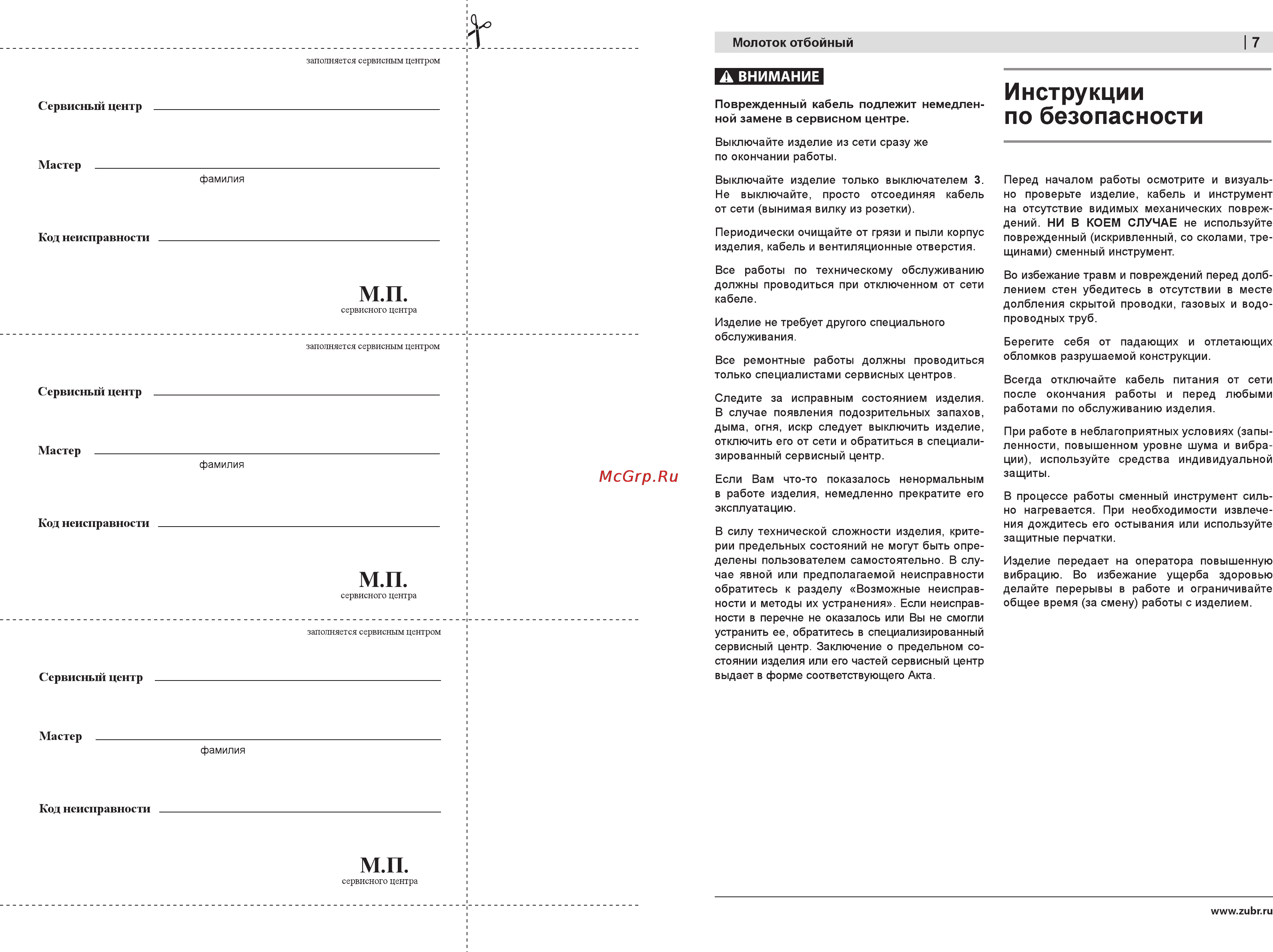Зубр ЗМ-60-2200 ВК [7/10] Инструкции по безопасности