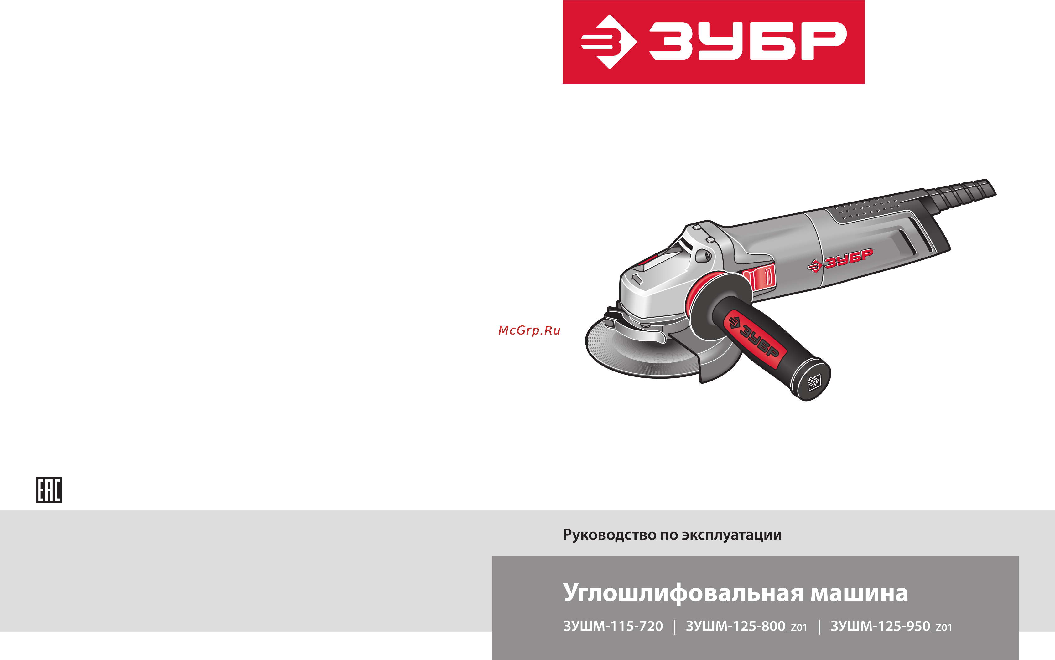 Зубр ЗУШМ-115-720 Инструкция по эксплуатации онлайн