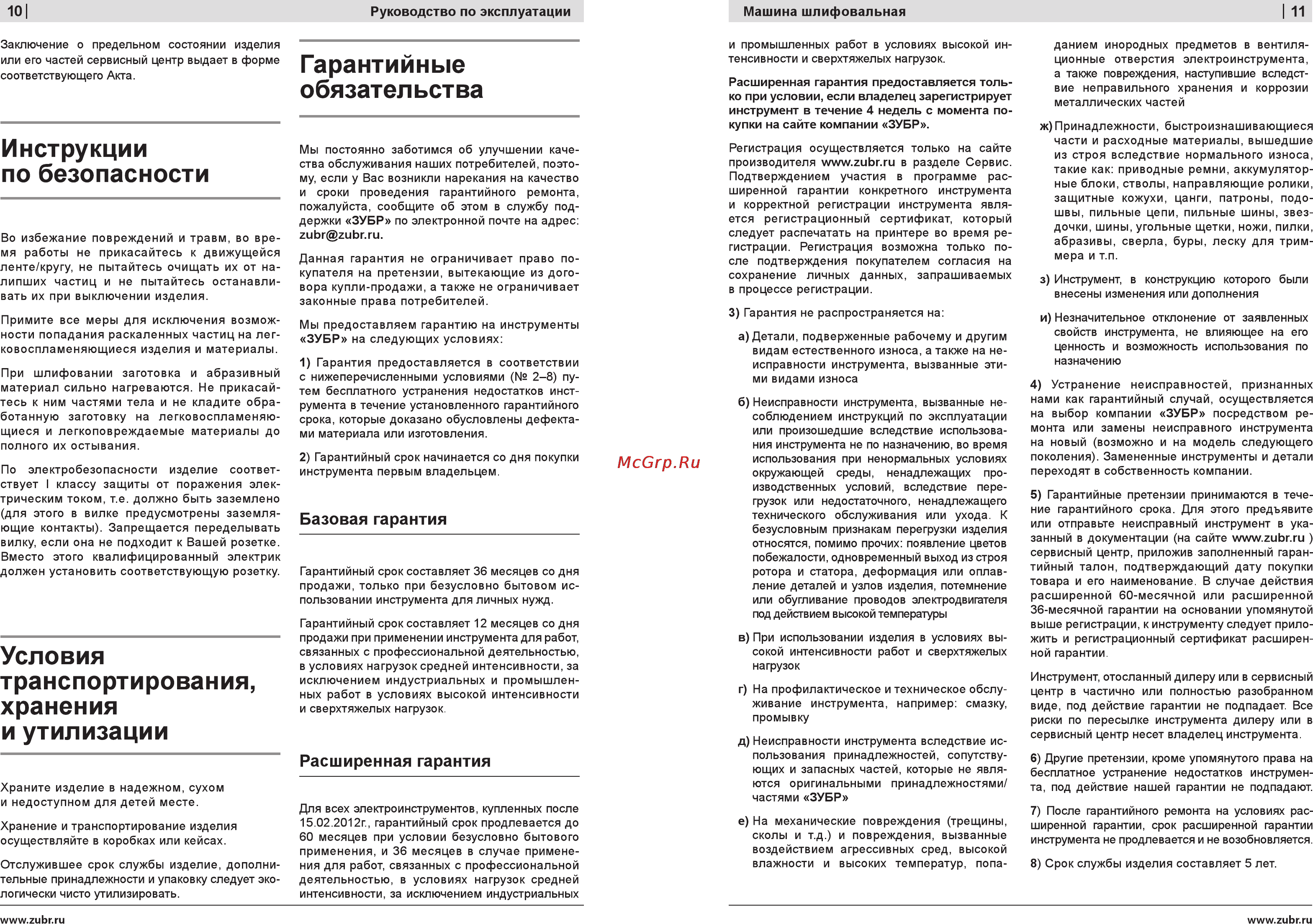 Зубр ЗШС-500 [10/10] Гарантийные обязательства