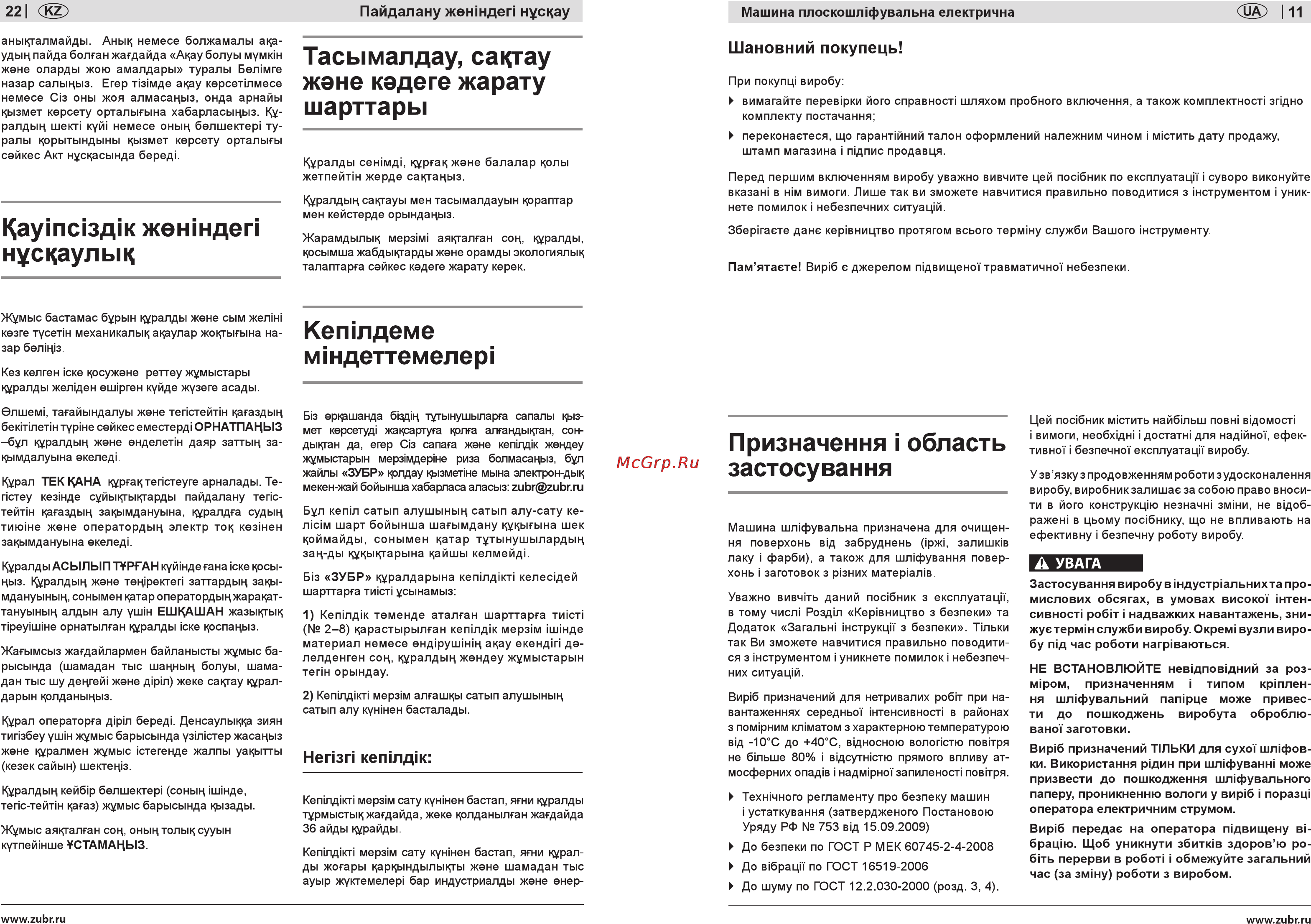 Зубр ЗПШМ-300Э-02 [11/16] Каутаздш жежндеп нусцаулыц