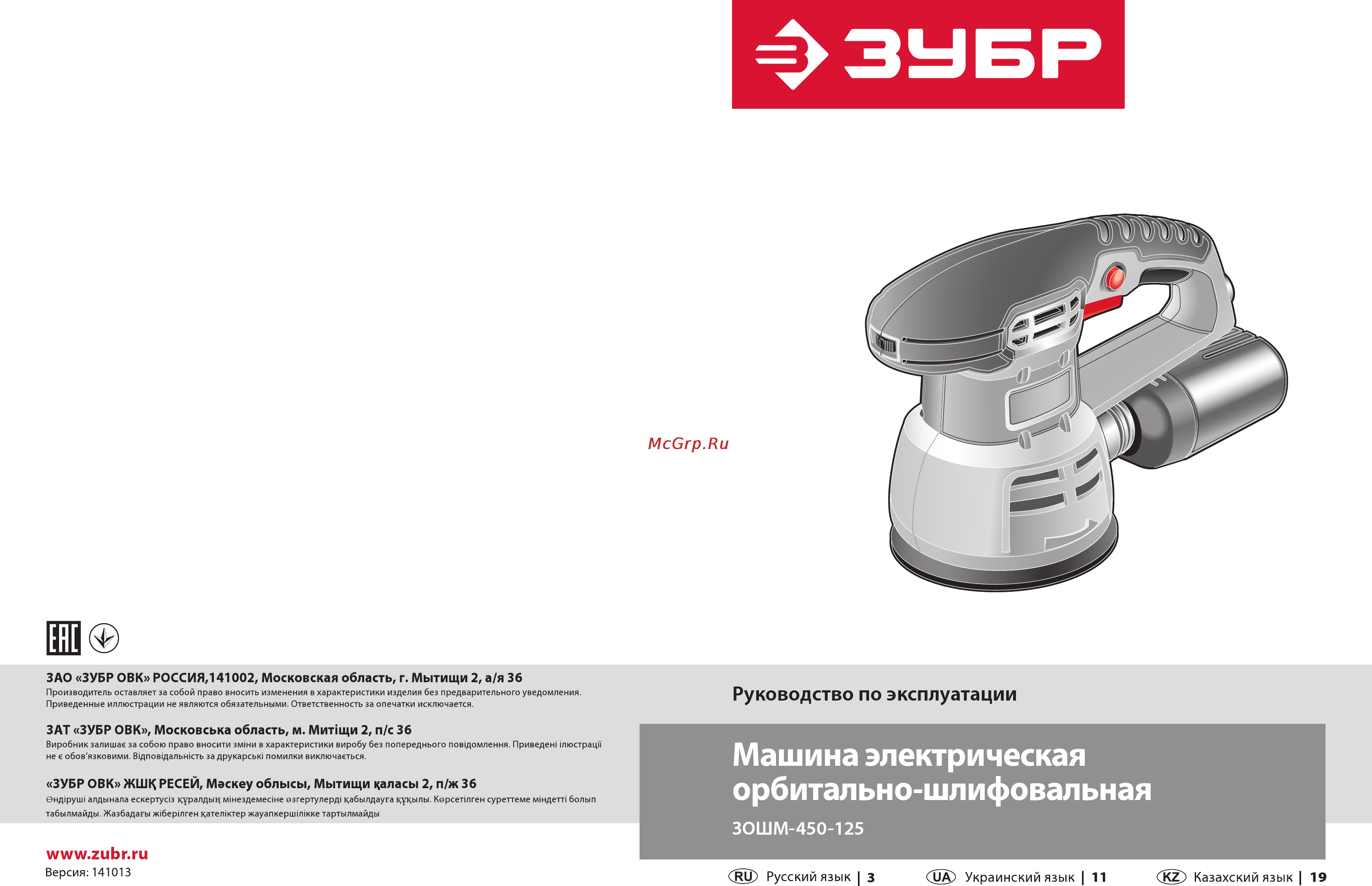 Зубр ЗОШМ-450-125 Инструкция по эксплуатации онлайн