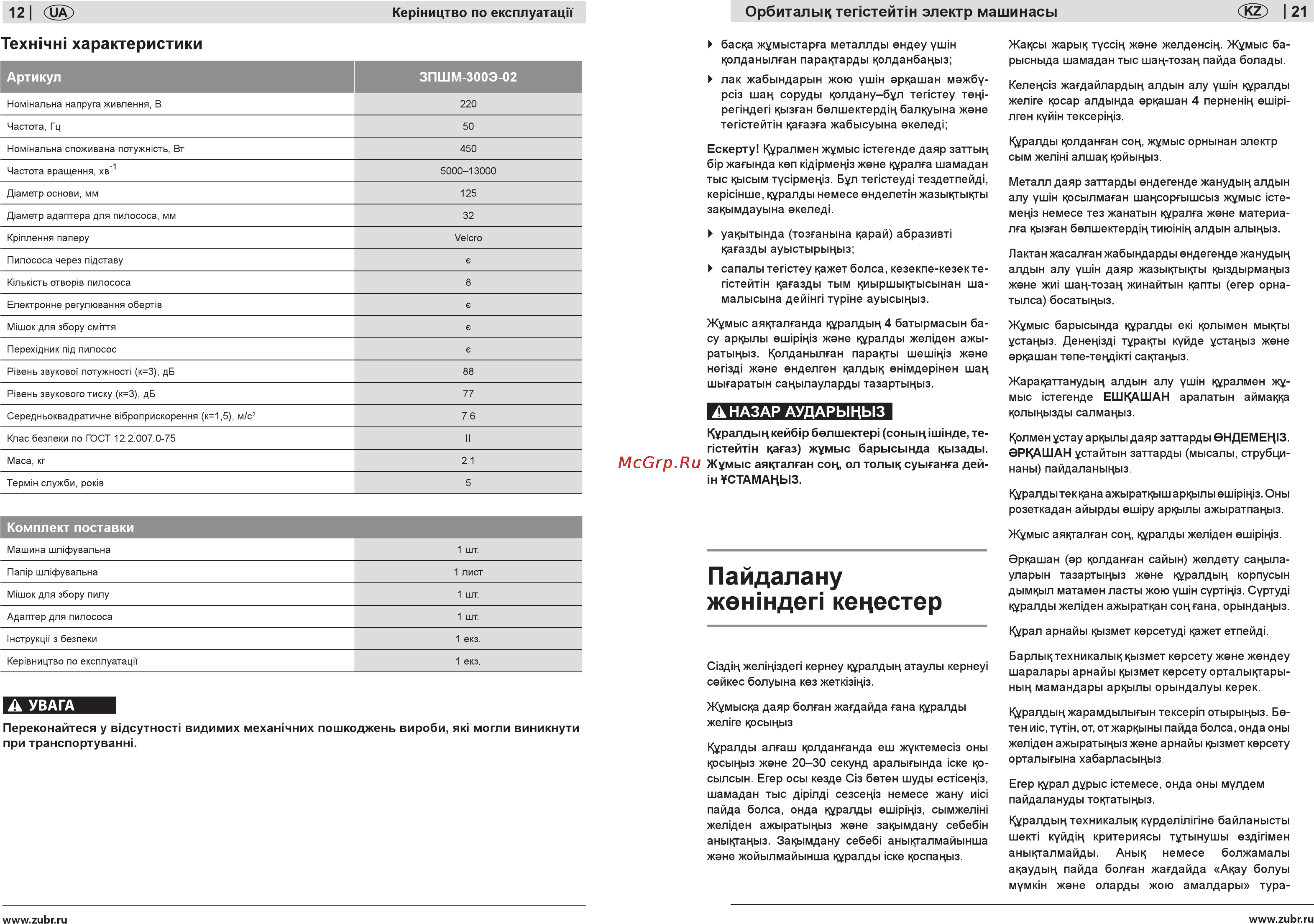 Зубр ЗОШМ-450-125 [12/16] Пайдалану жежндеп кецестер