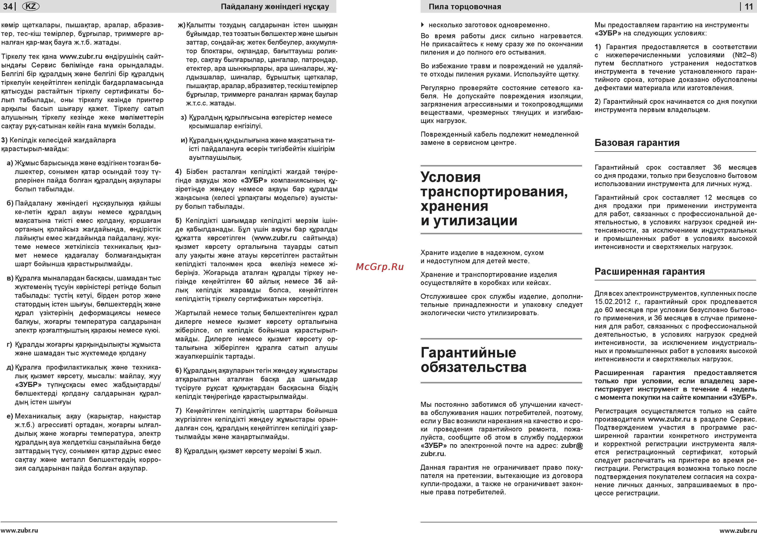 Зубр ЗПТ-210-1300-Л-02 [11/22] Гарантийные обязательства