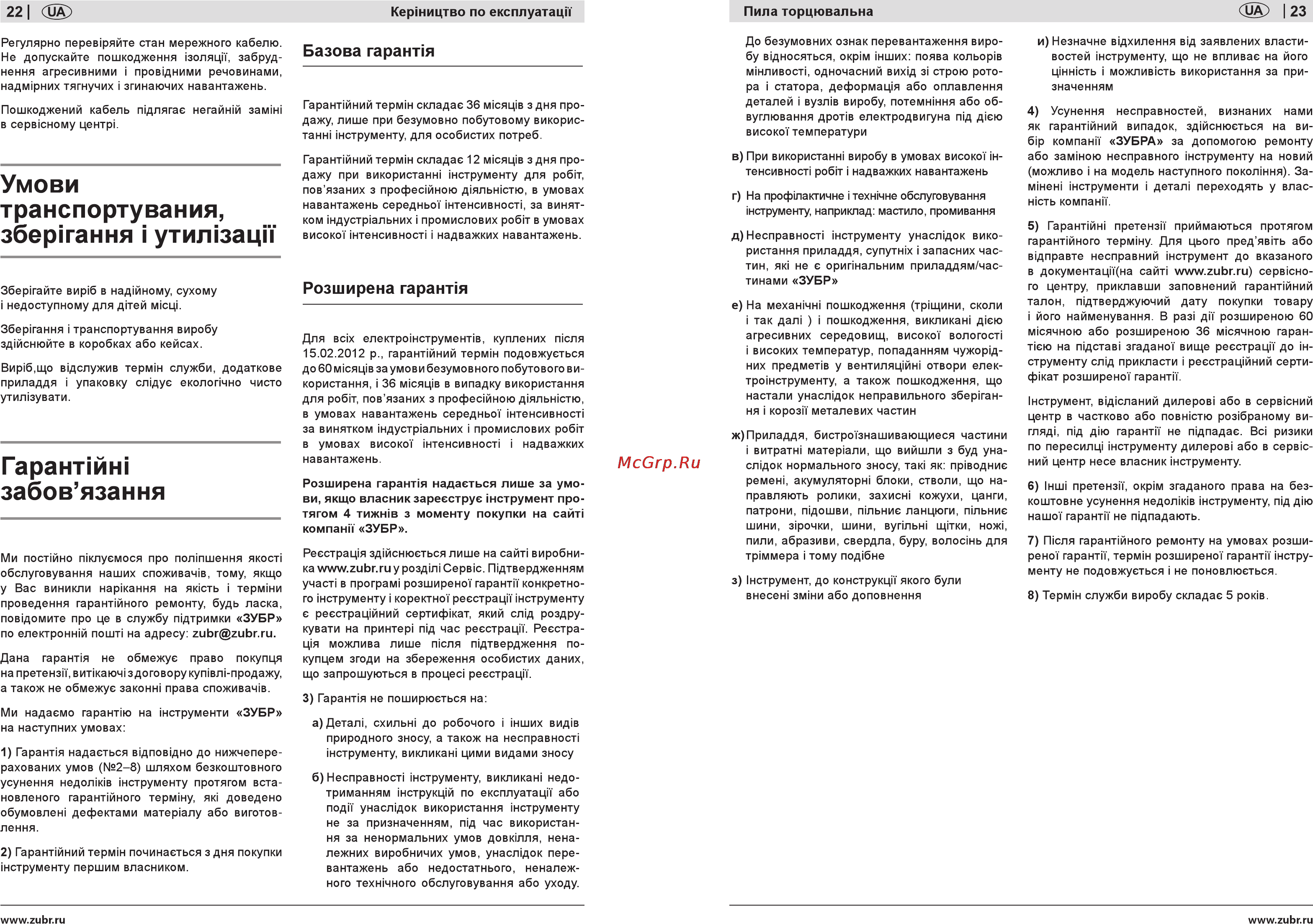 Зубр ЗПТ-210-1300-Л-02 [22/22] Гарантии забов язання