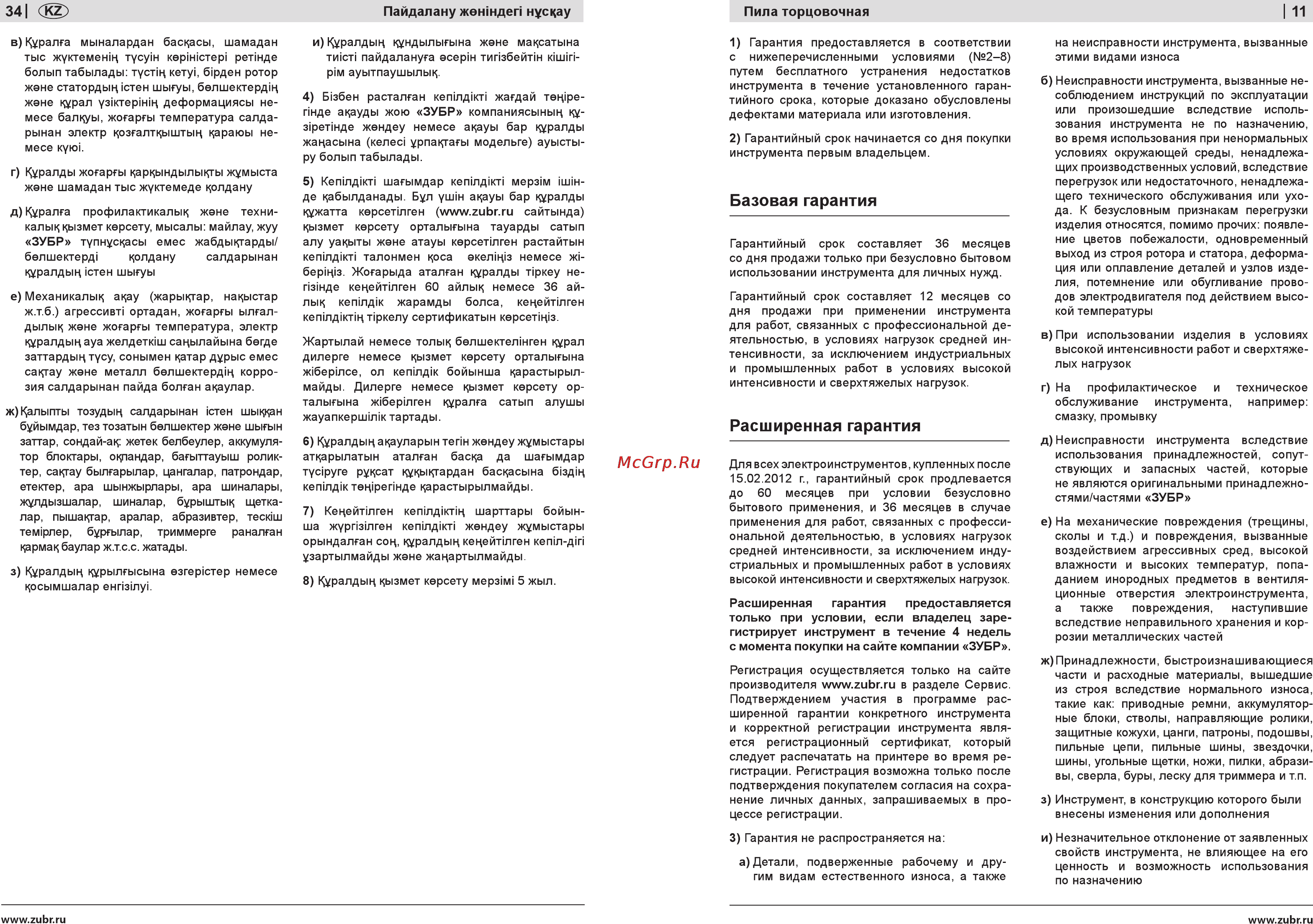Зубр ЗПТ-255-1600-Л-02 [11/22] Базовая гарантия