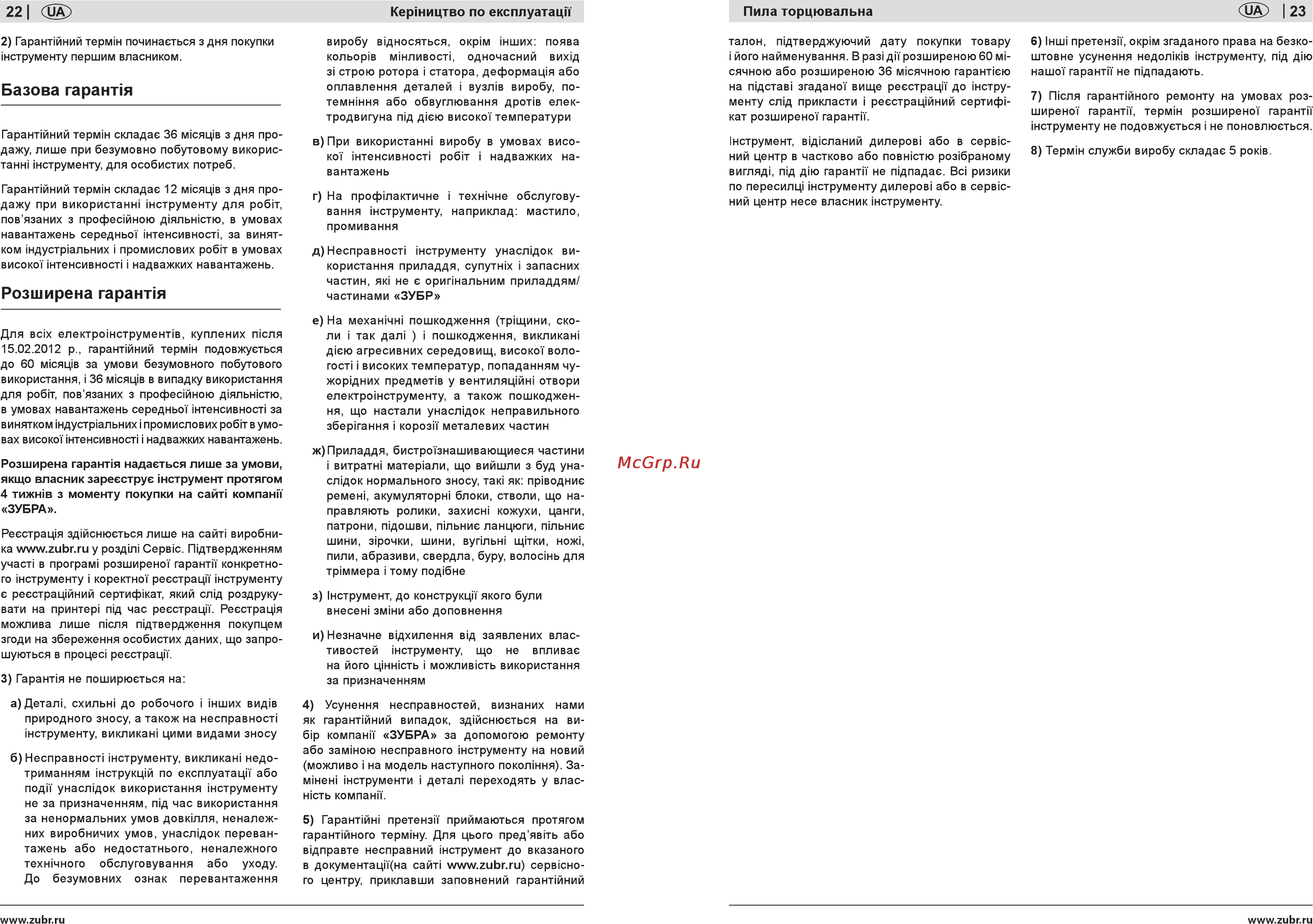 Зубр ЗПТ-255-1600-Л-02 [22/22] Базова гарантия
