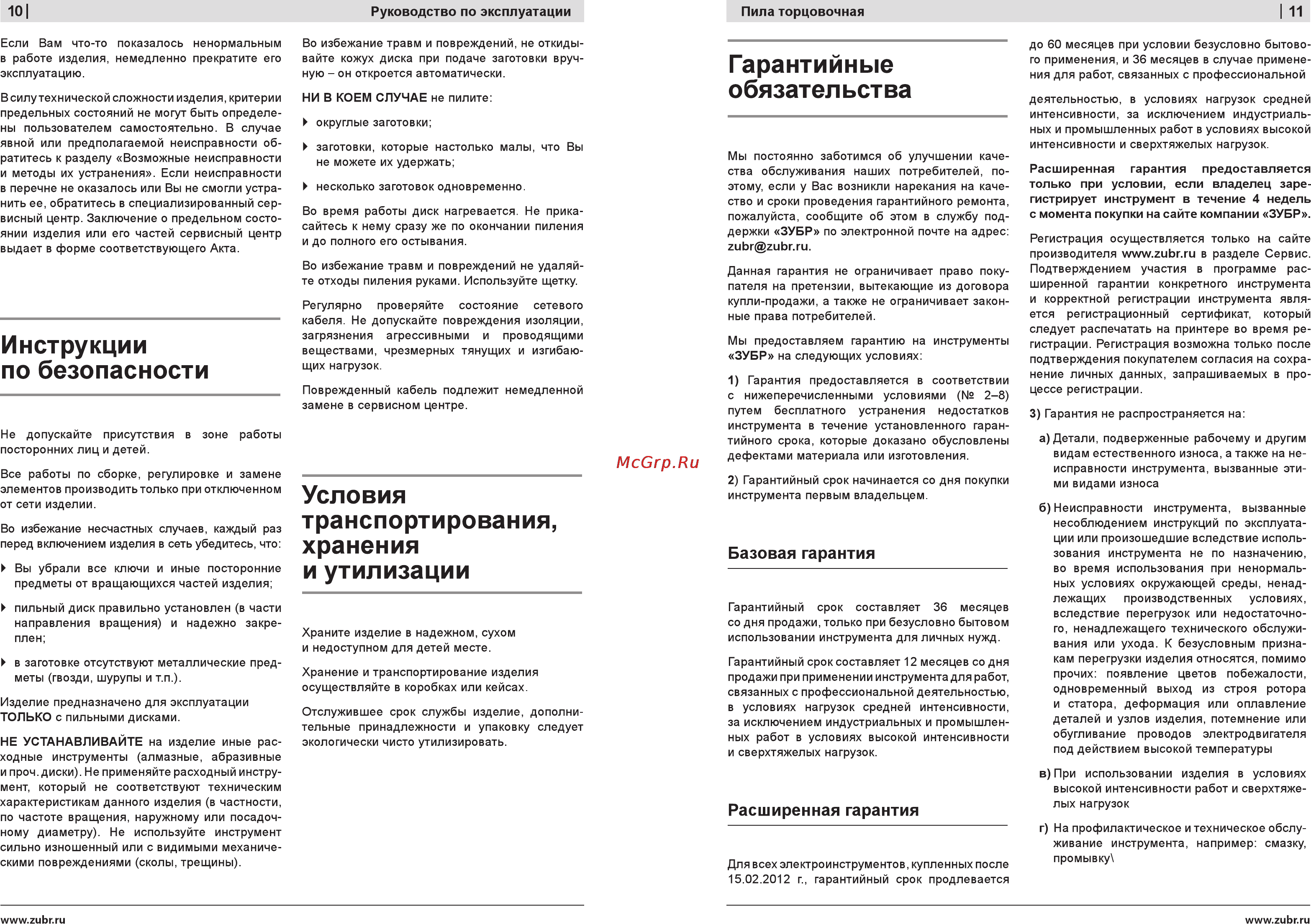 Зубр ЗПТ-255-1800-Л-02 [10/10] Гарантийные обязательства