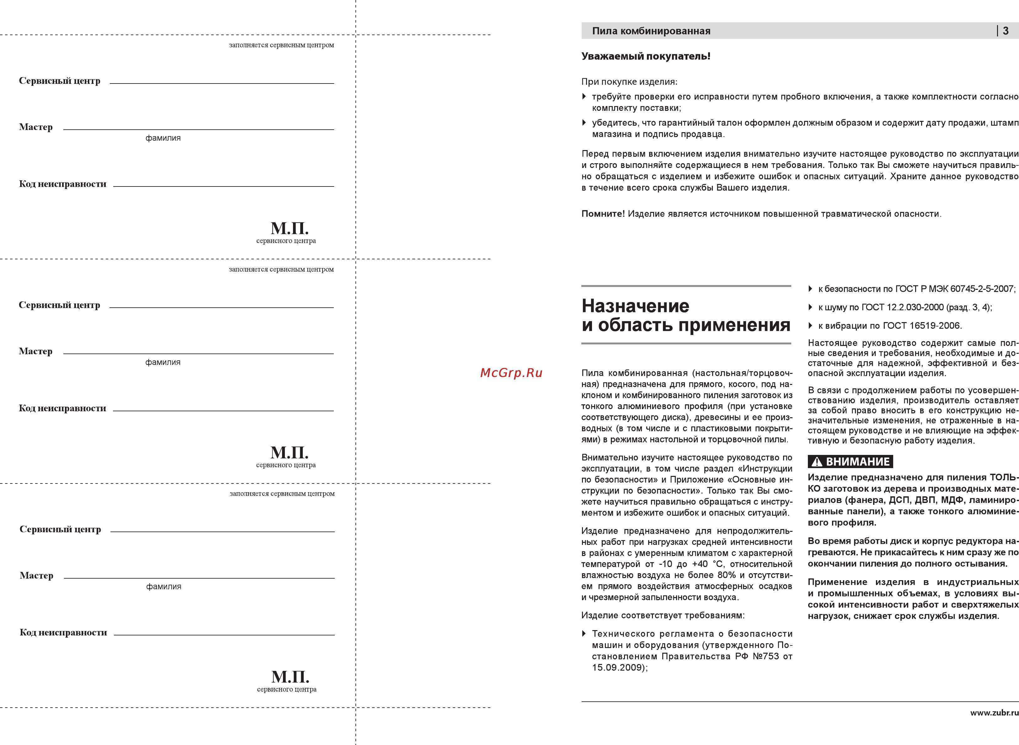 Зубр ЗПТП-255-1800 [3/10] Назначение и область применения