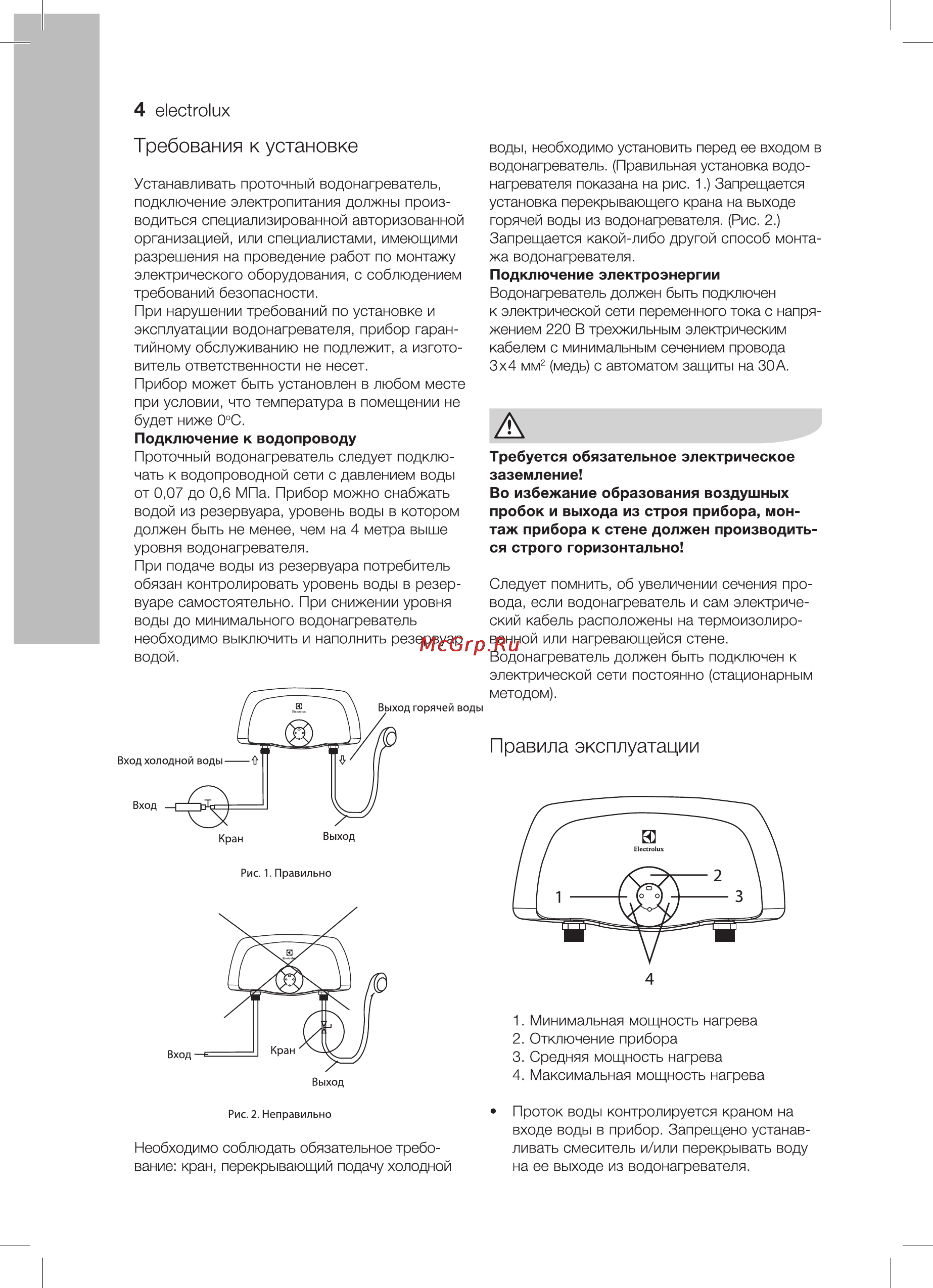 Electrolux SMARTFIX 2.0 TS (3,5 kW) - кран+душ [4/16] Правила эксплуатации