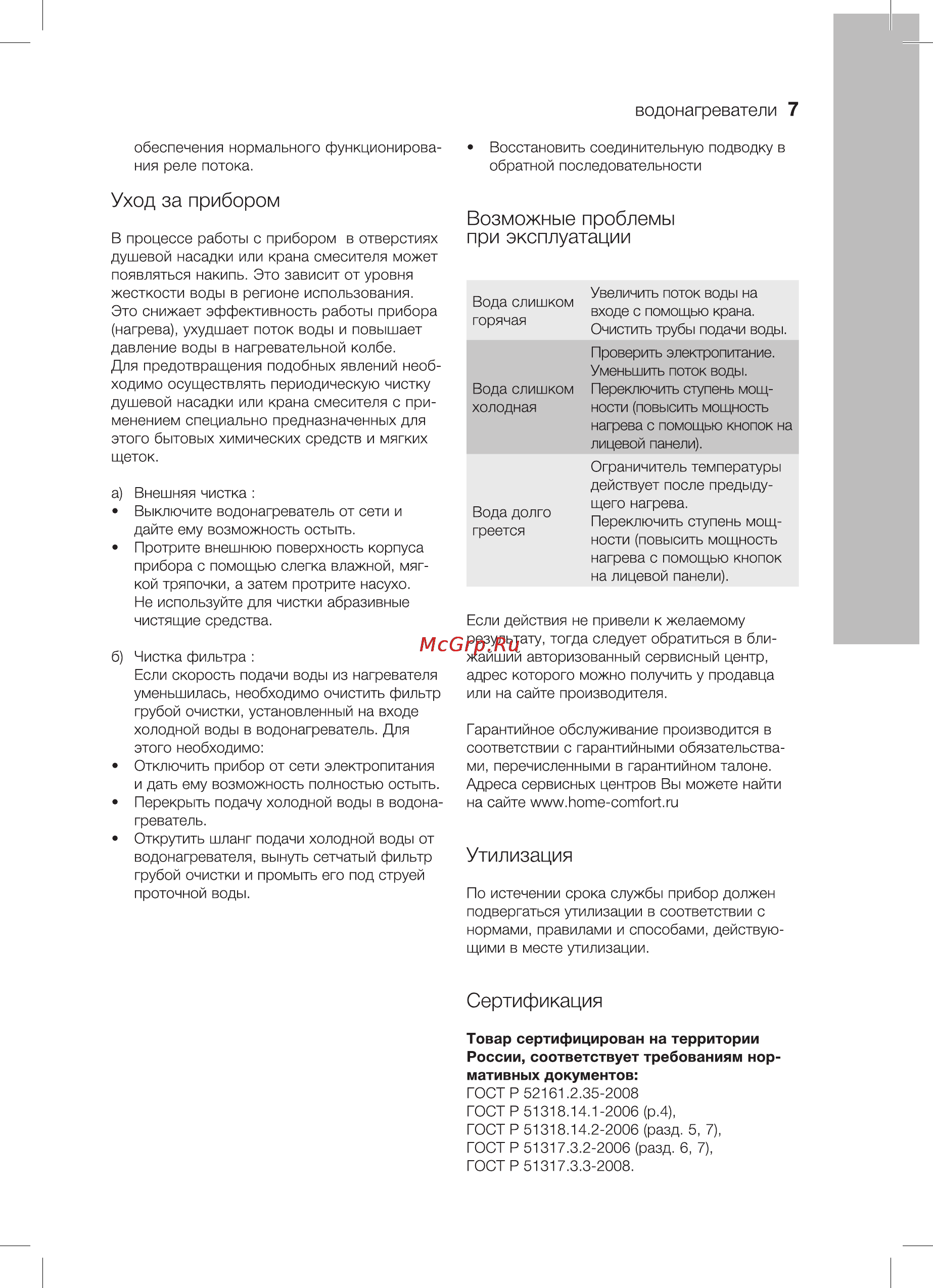 Electrolux SMARTFIX 2.0 TS (3,5 kW) - кран+душ [7/16] Возможные проблемы при эксплуатации