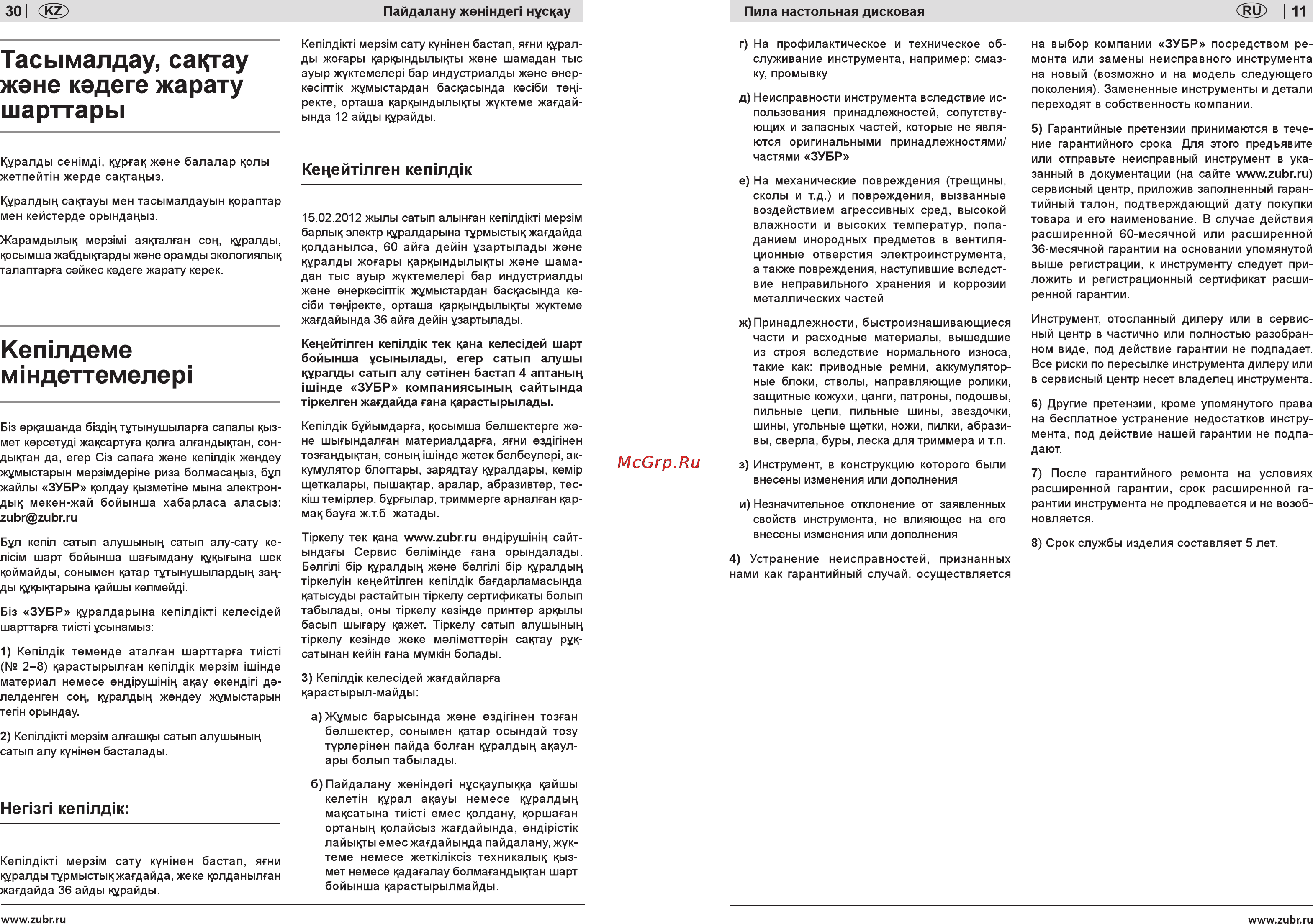 Зубр ЗПДС-255-1500 [11/20] Кетлдеме мтдеттемелер