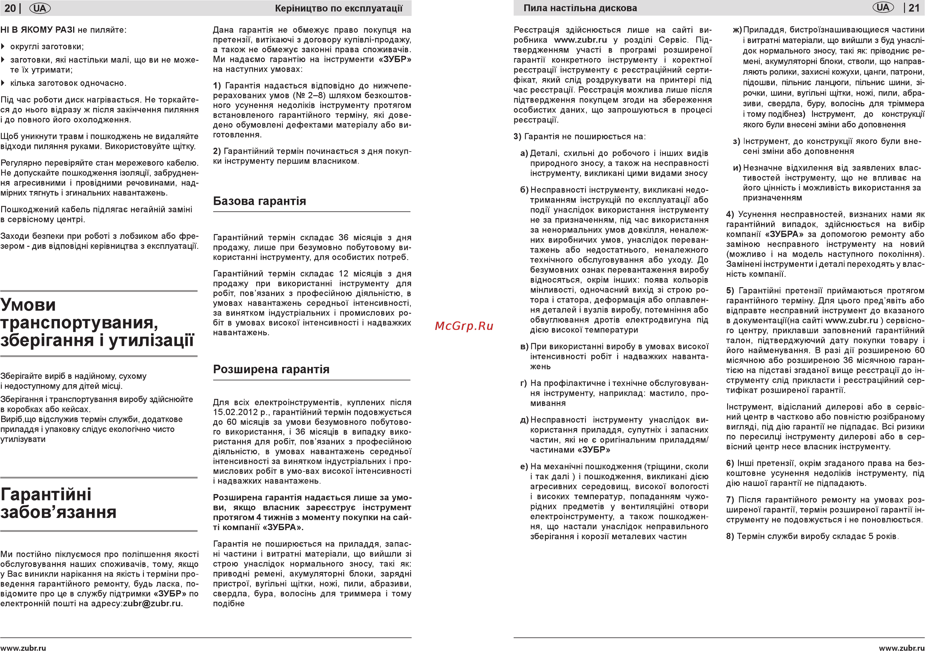 Зубр ЗПДС-255-1600C [20/20] Гарантии забов язання