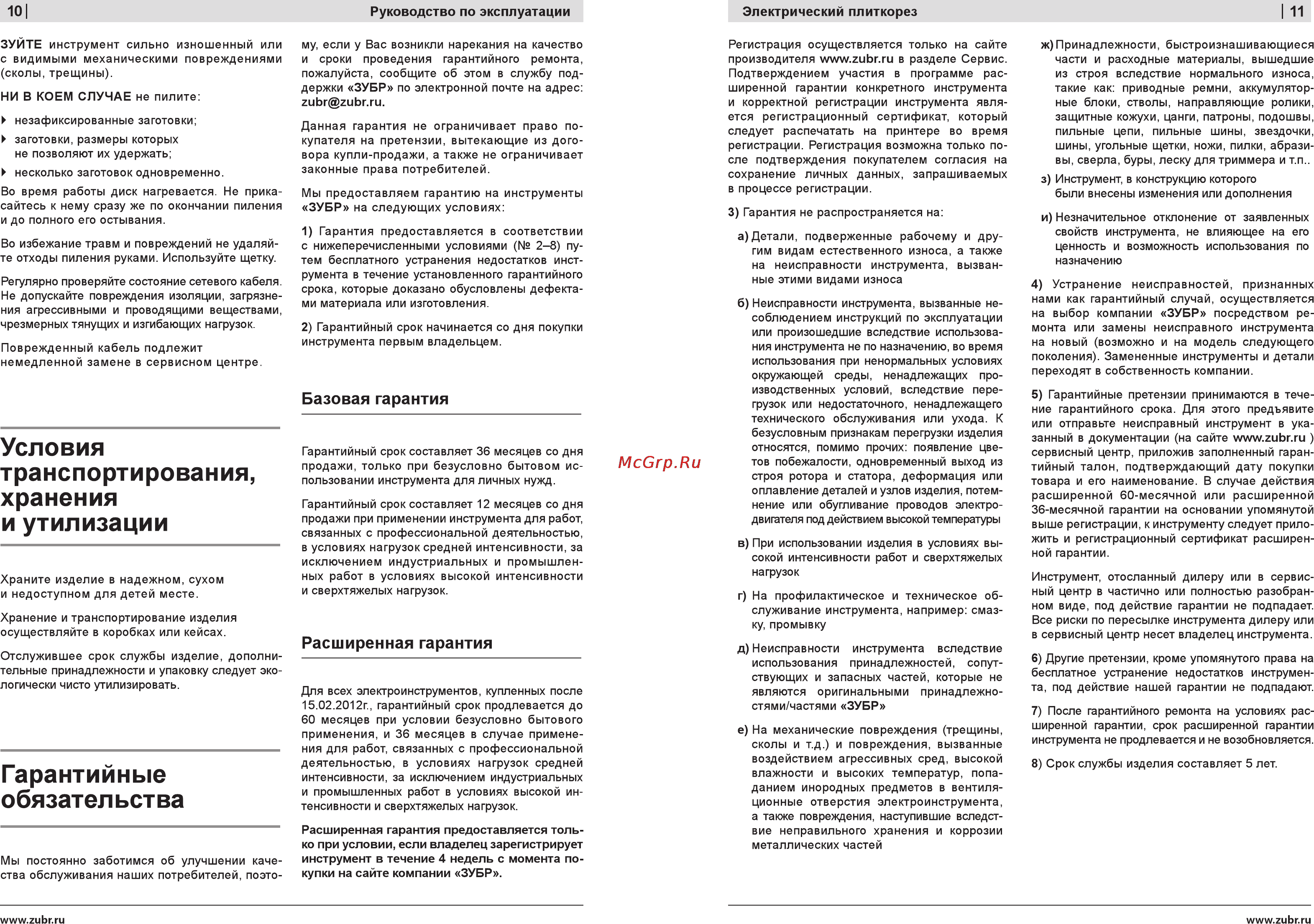 Зубр ЗЭП-800С [10/10] Гарантийные обязательства