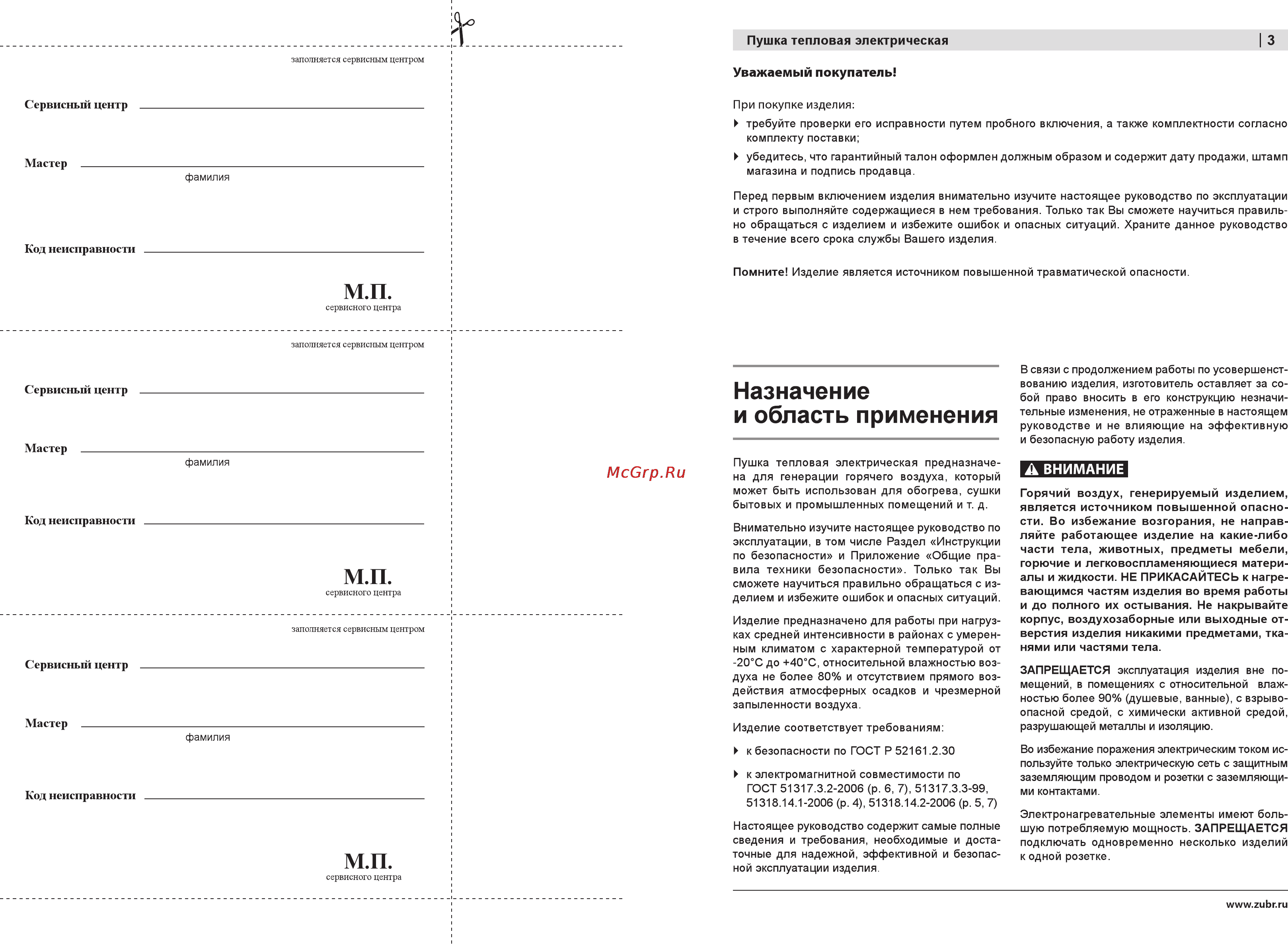 Зубр ЗТП-3.0-Н [3/10] Уважаемый покупатель