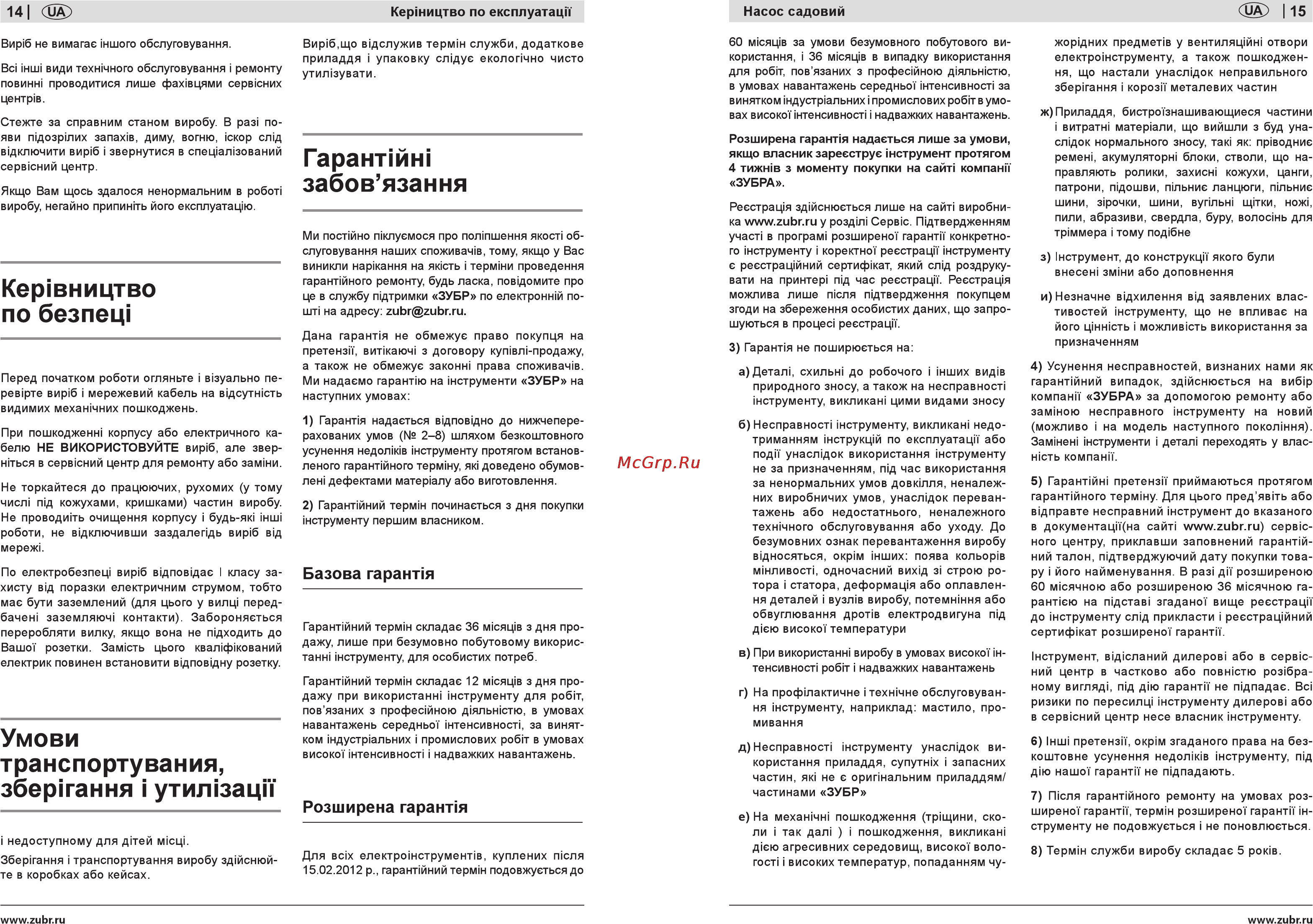 Зубр ЗНС-1100 [14/14] Гарантии забов язання