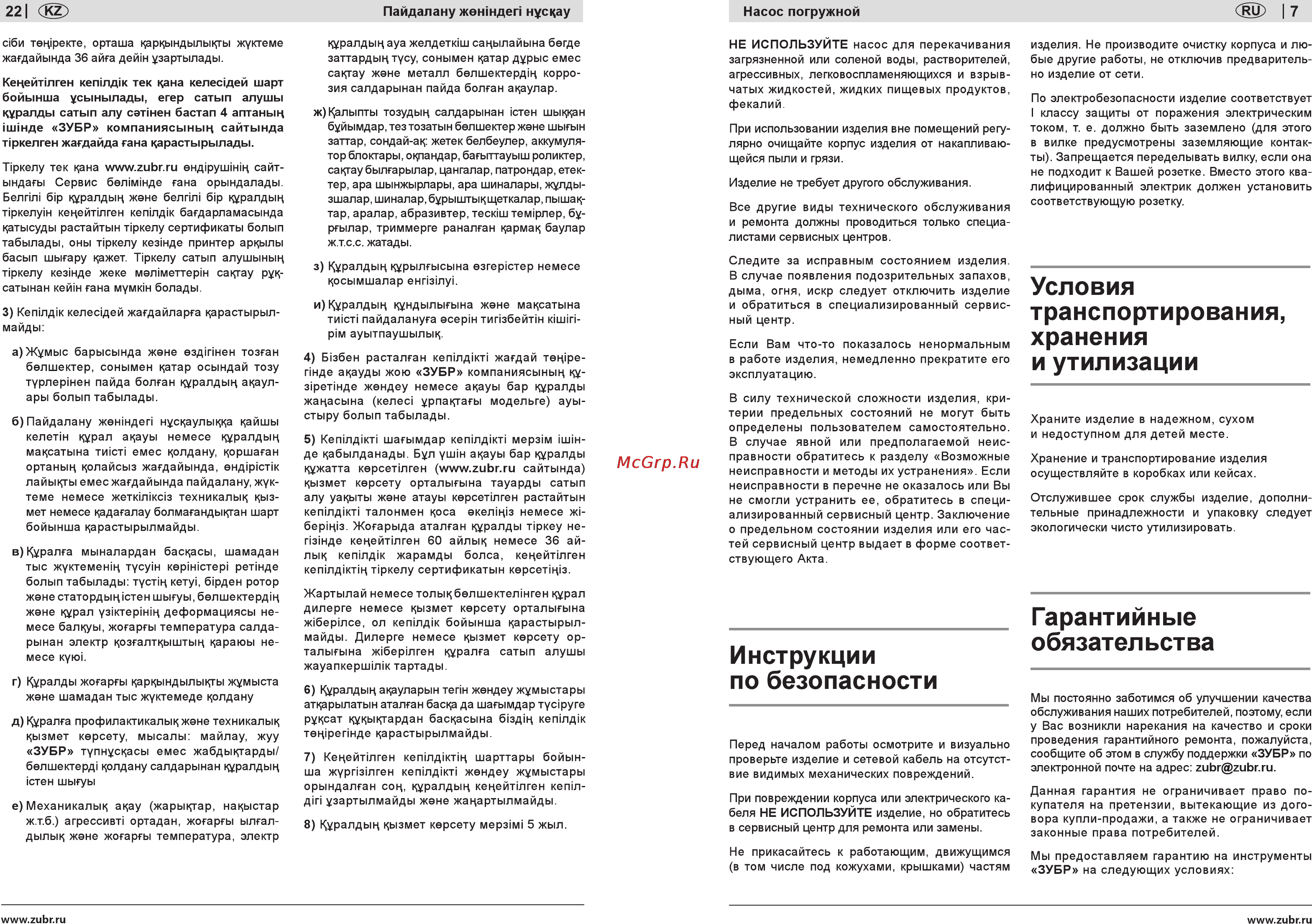 Зубр ЗНС-1100 [7/14] Гарантийные обязательства