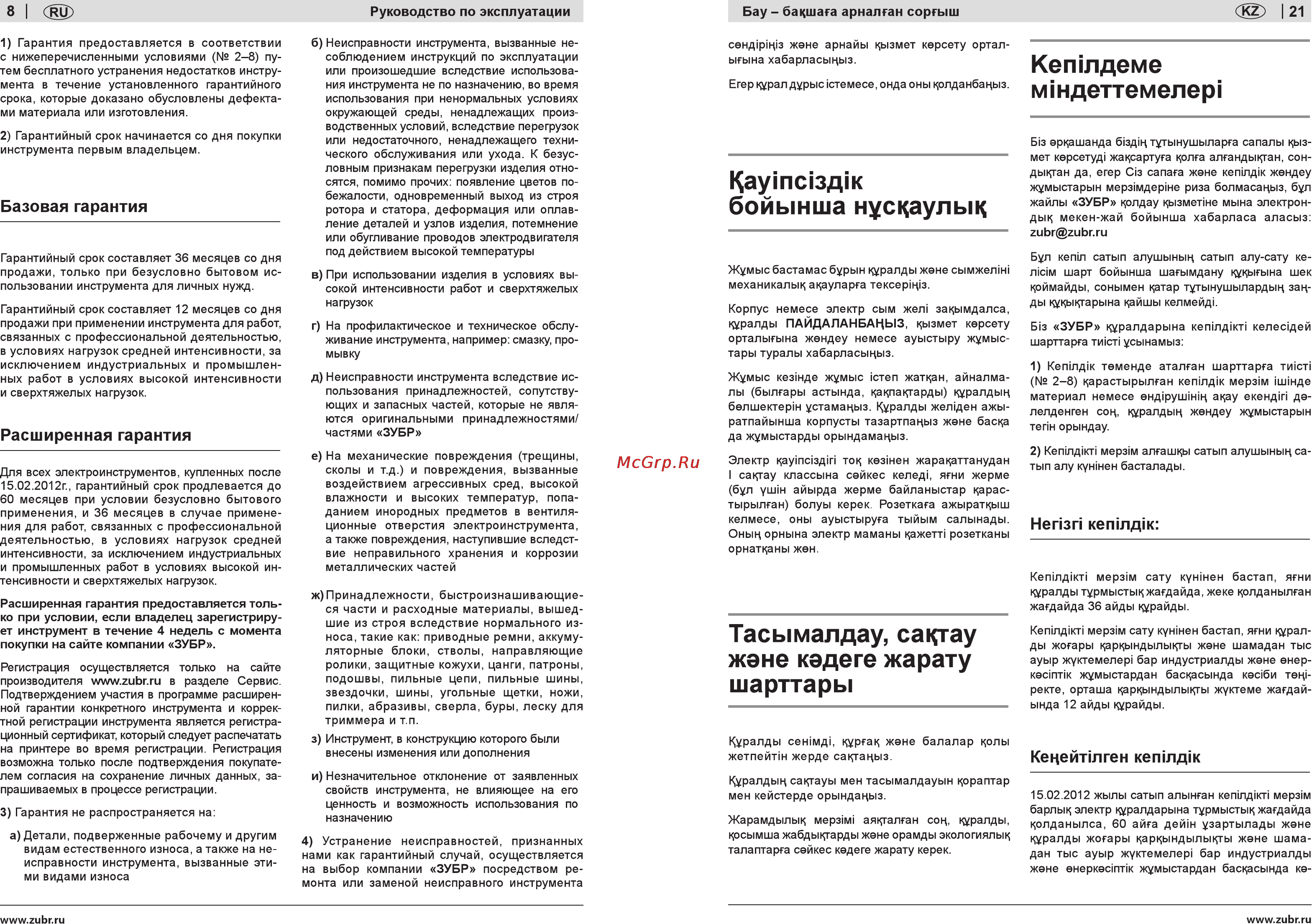 Зубр ЗНС-1100 [8/14] Каутс зд к бойынша нускаулык