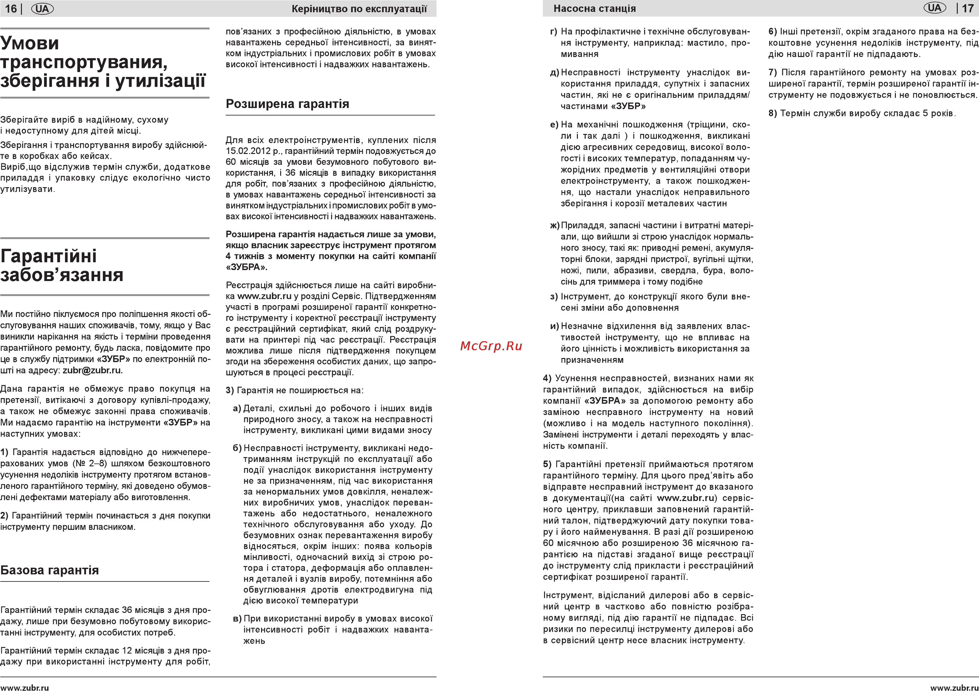 Зубр ЗНАС-1200-50 [16/16] Гарантшж забов язання