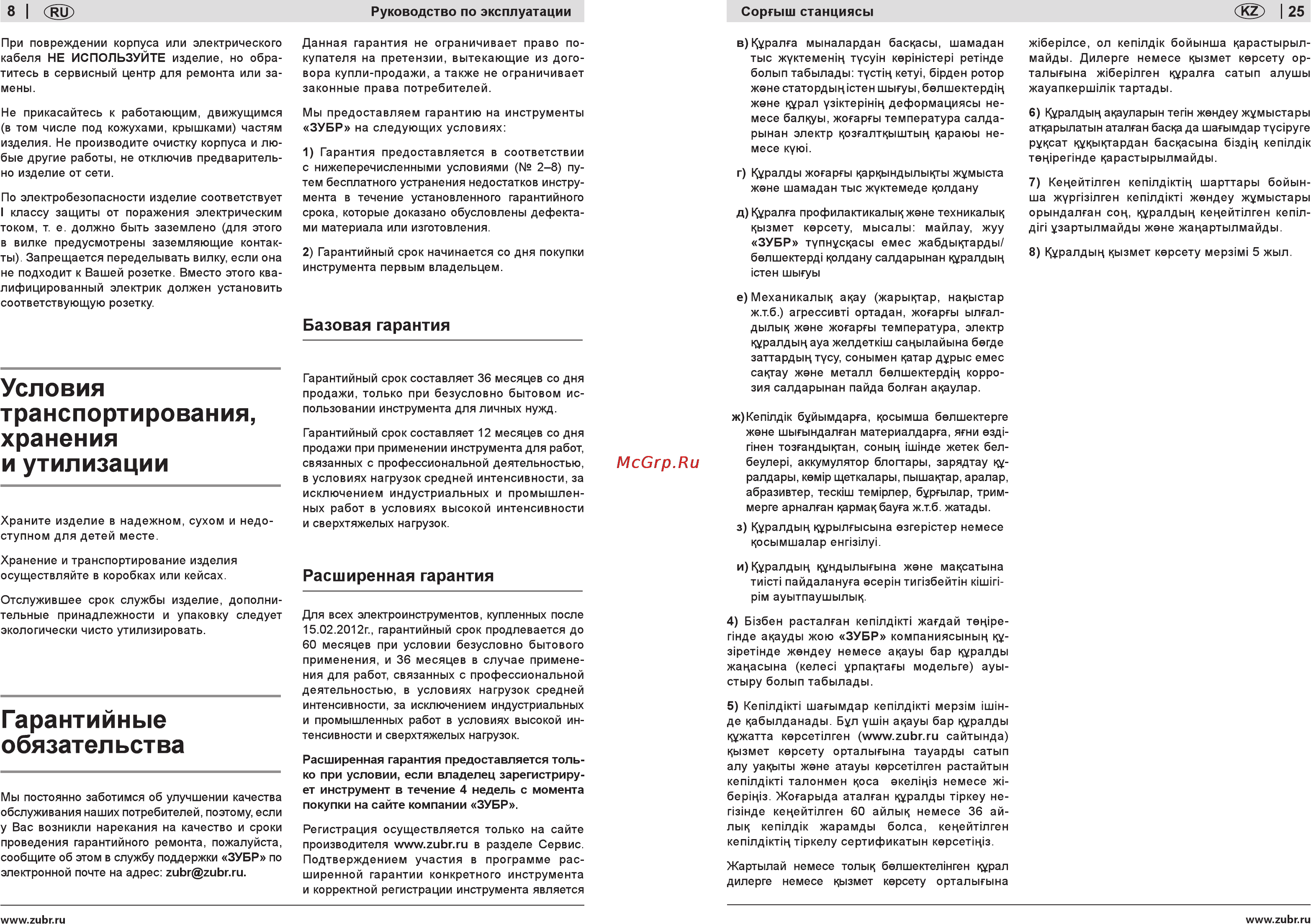 Зубр ЗНАС-1200-50 [8/16] Гарантийные обязательства