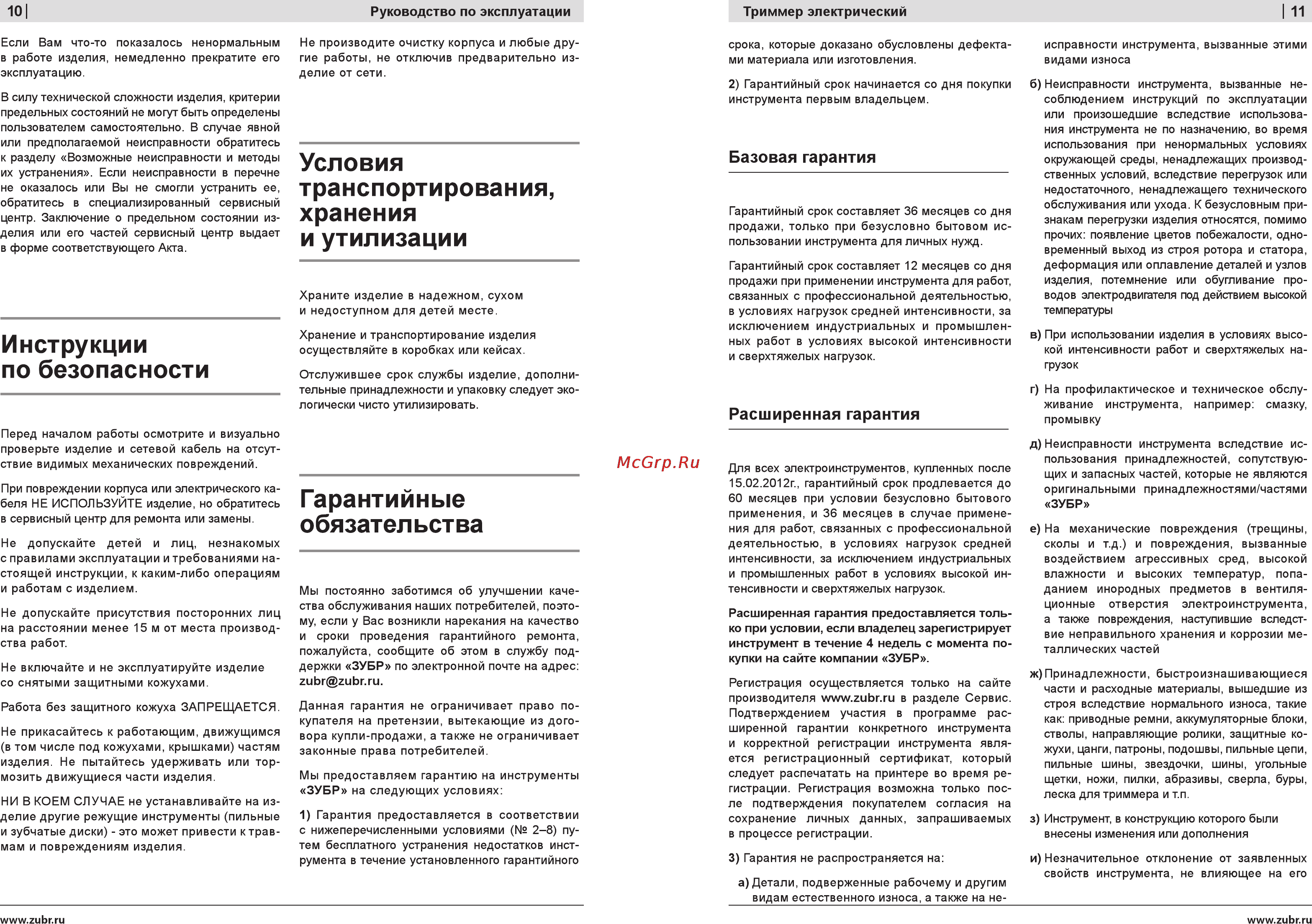 Зубр ЗКРЭ-1200 [10/10] Руководство по эксплуатации триммер электрический 11