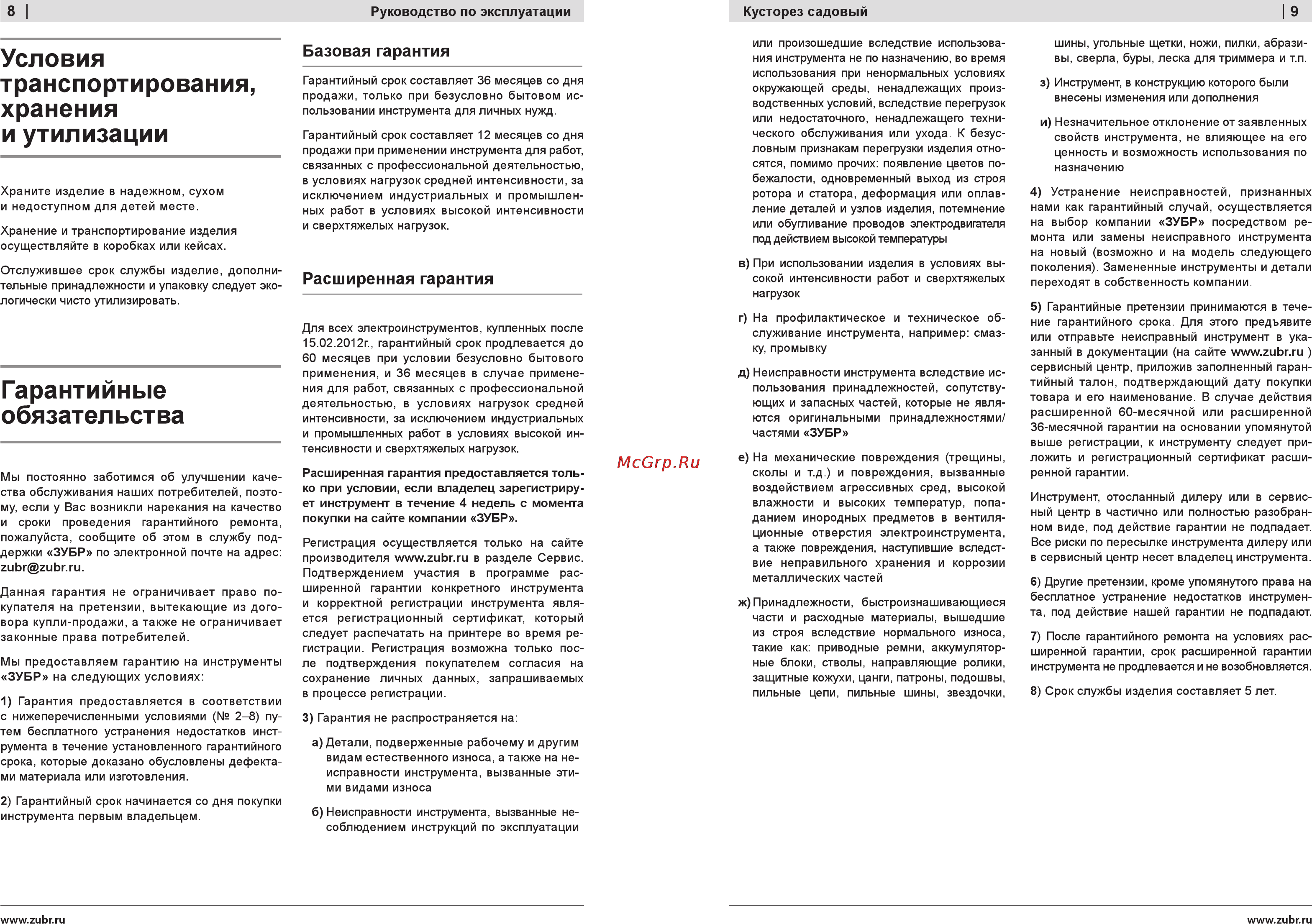 Зубр ЗКЭ-53-20 [8/8] Гарантийные обязательства