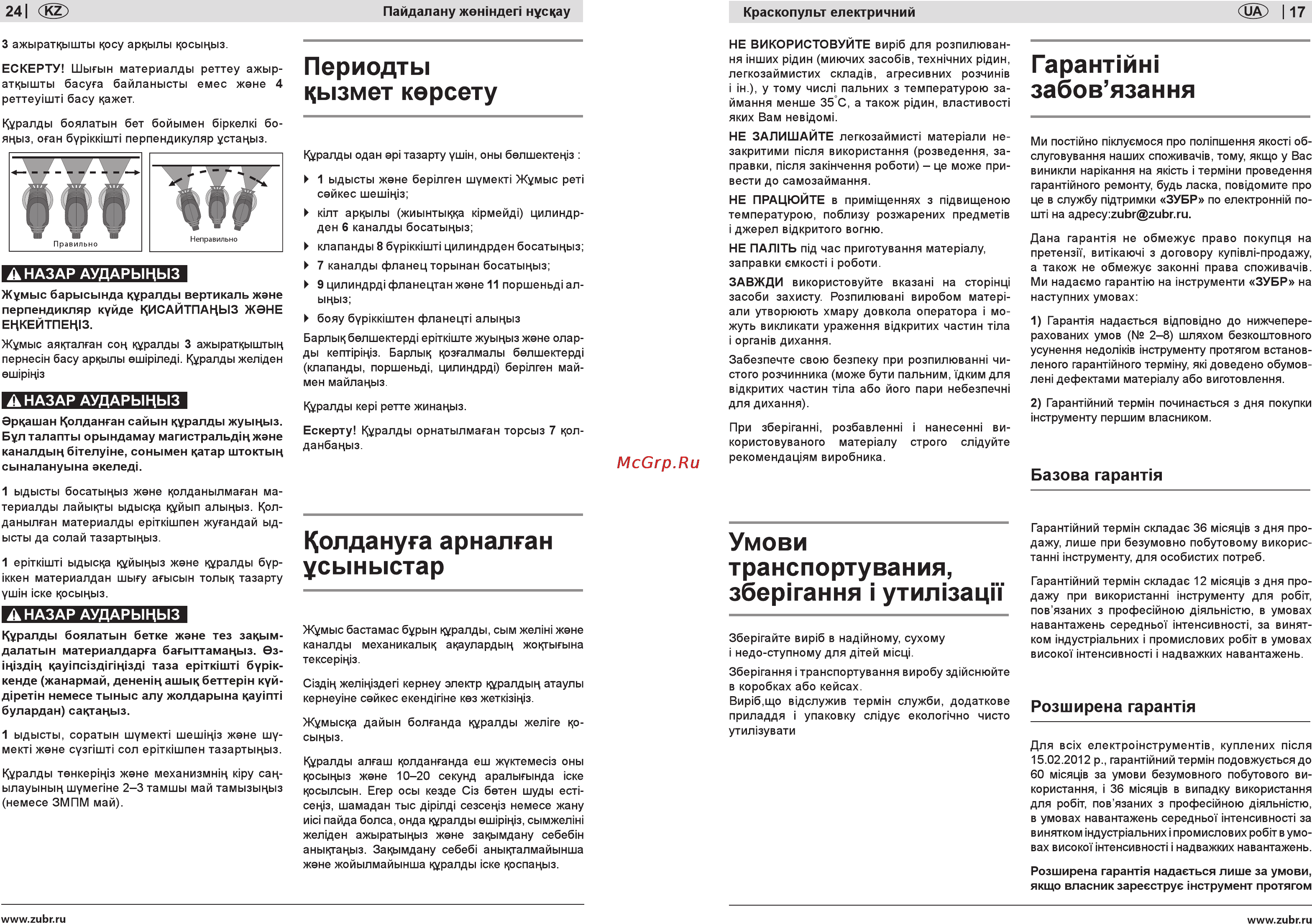 Зубр ЗКПЭ-120 [17/20] Гарантии забов язання