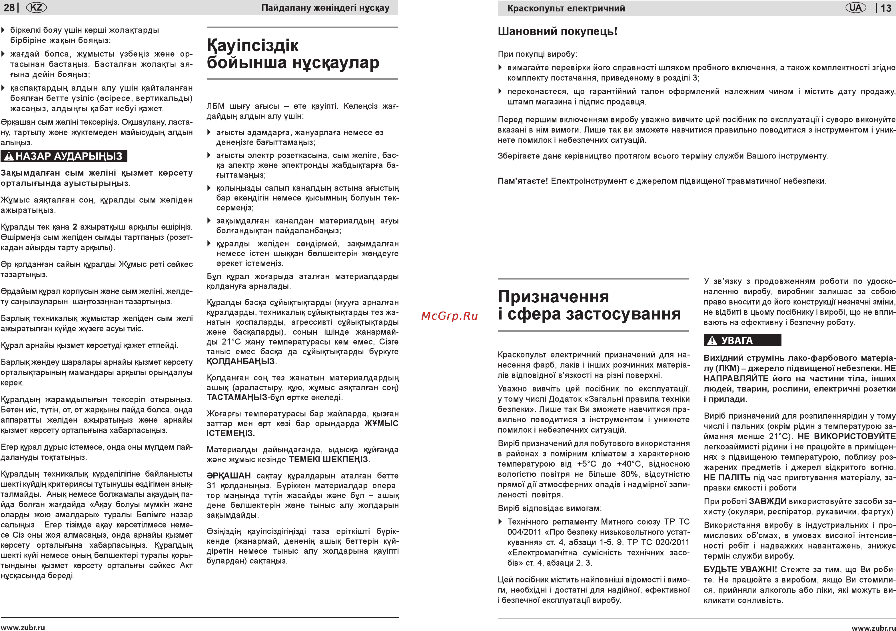 Зубр ЗКПЭ-300 [13/20] Каутс зд к бойынша нусцаулар
