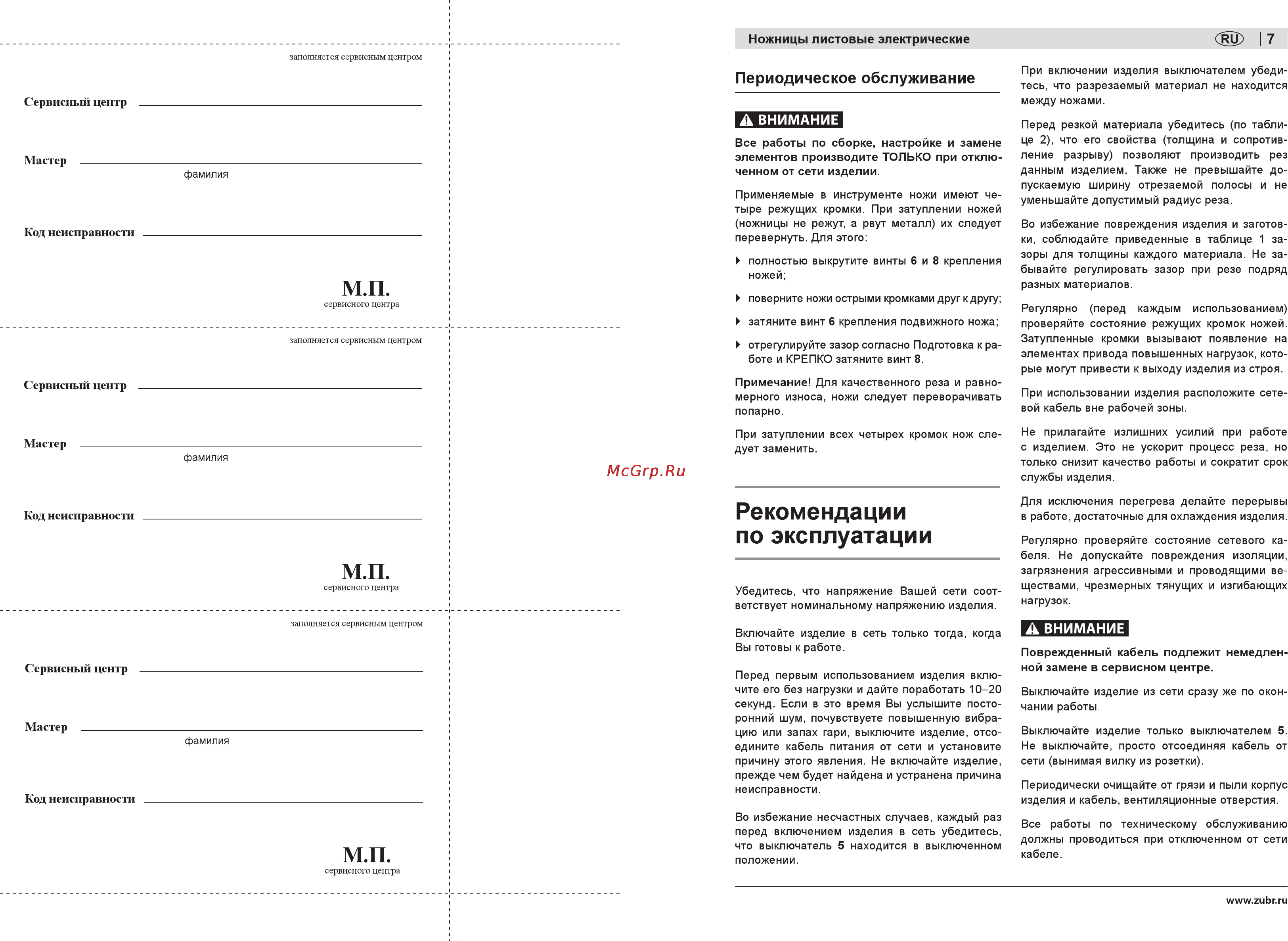 Зубр ЗНЛ-500 [7/10] Рекомендации по эксплуатации