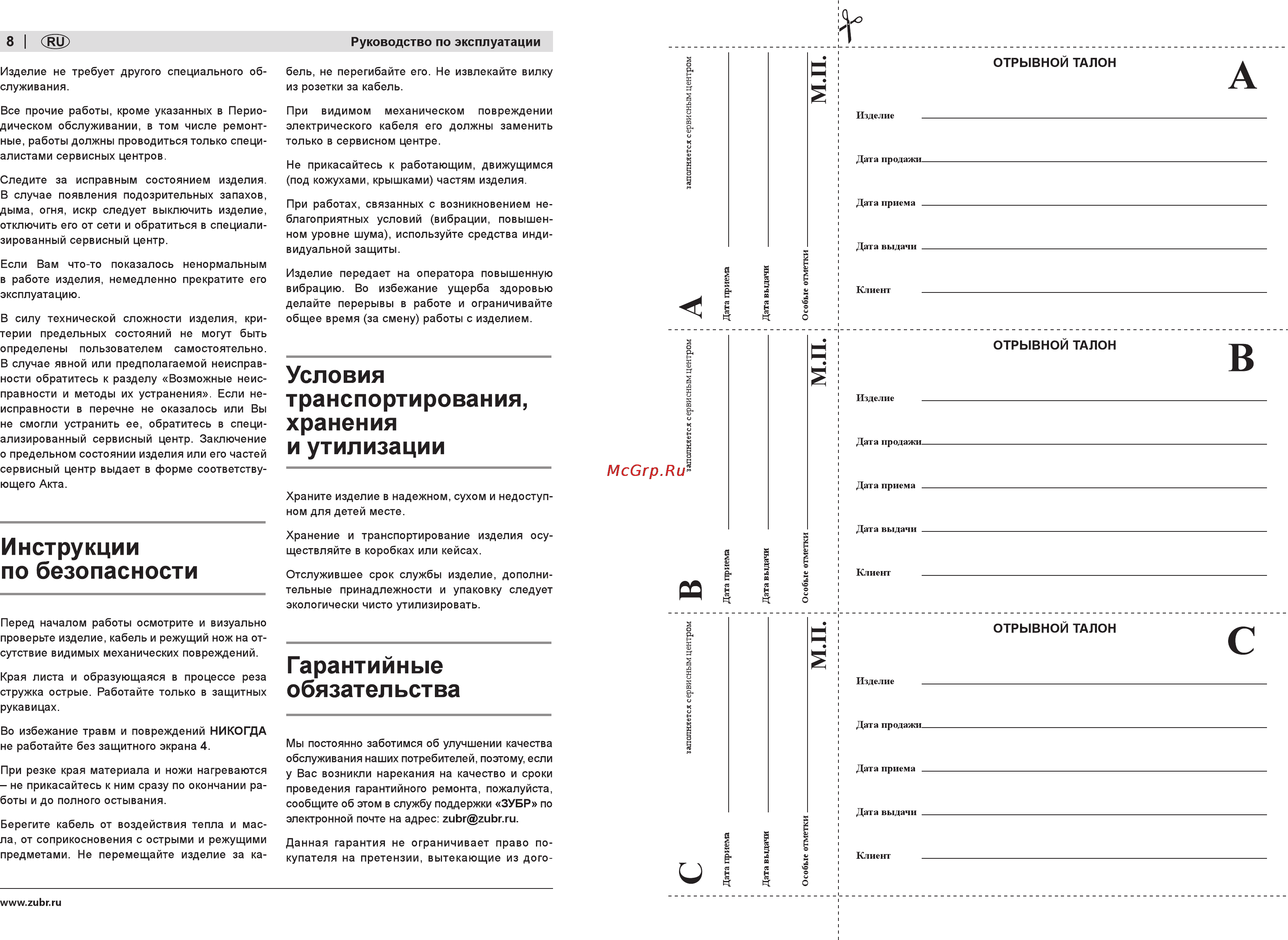 Зубр ЗНЛ-500 [8/10] Гарантийные обязательства