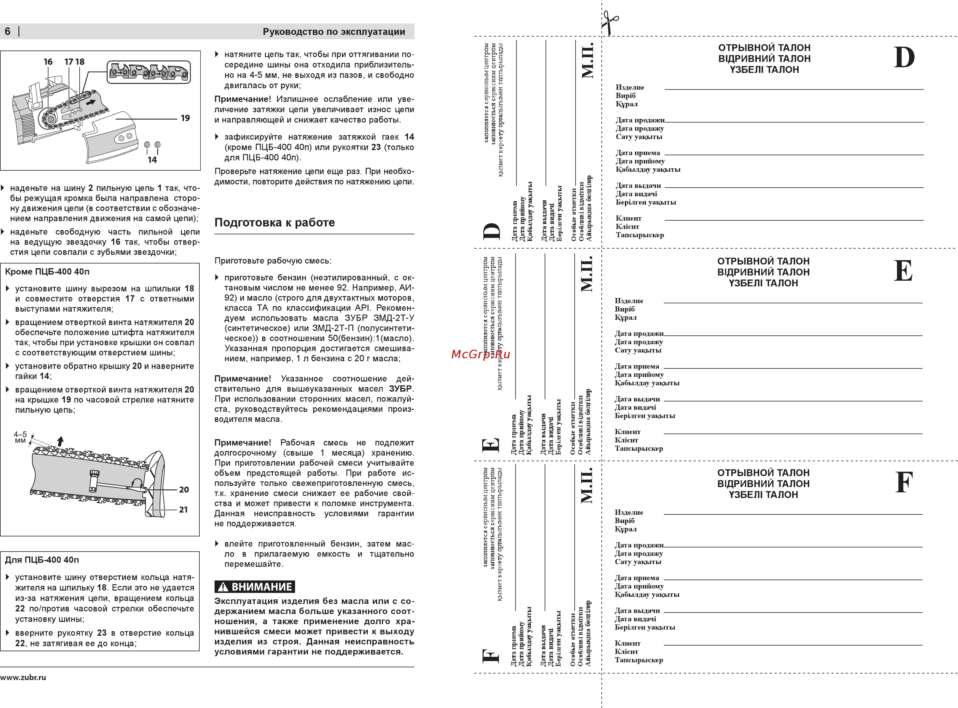 Зубр ПБЦ-560 45дп [6/32] Подготовка к работе