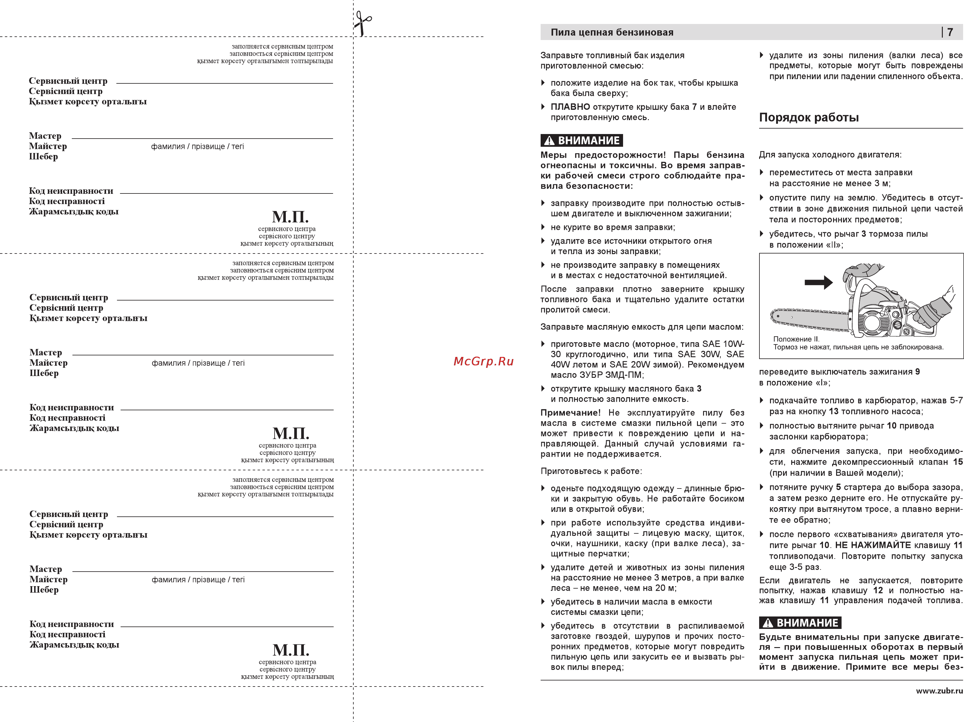 Зубр ПБЦ-560 45дп [7/32] Порядок работы
