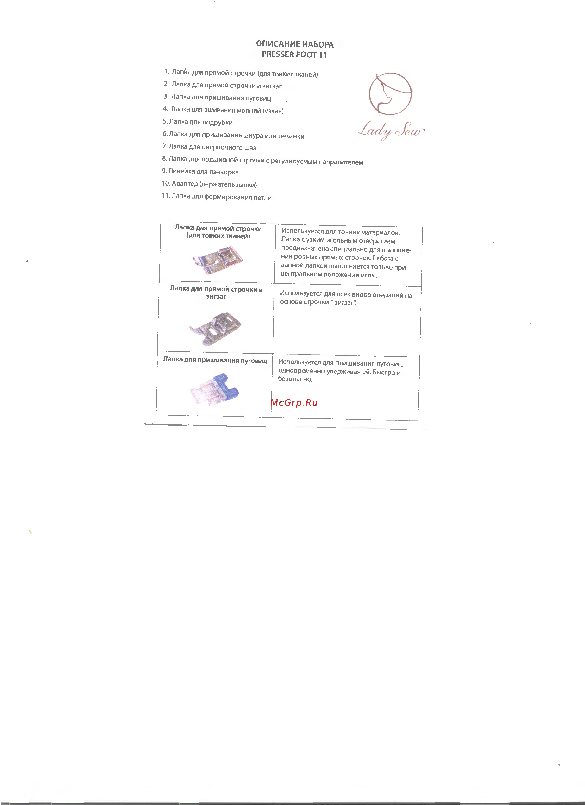 Lady Sew Presser Foot 11 Инструкция по эксплуатации онлайн