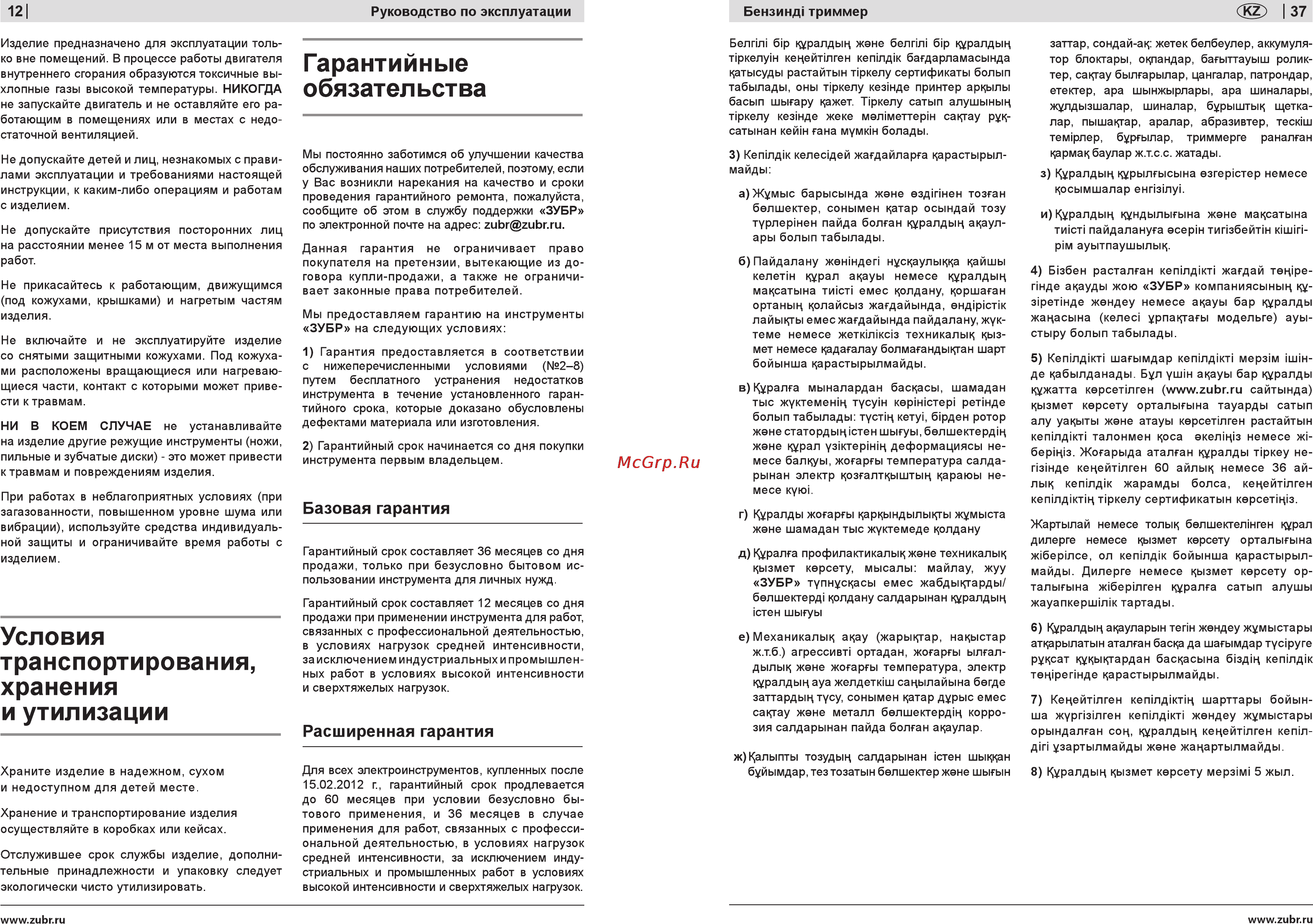 Зубр ЗТБ-250 [12/24] Гарантийные обязательства